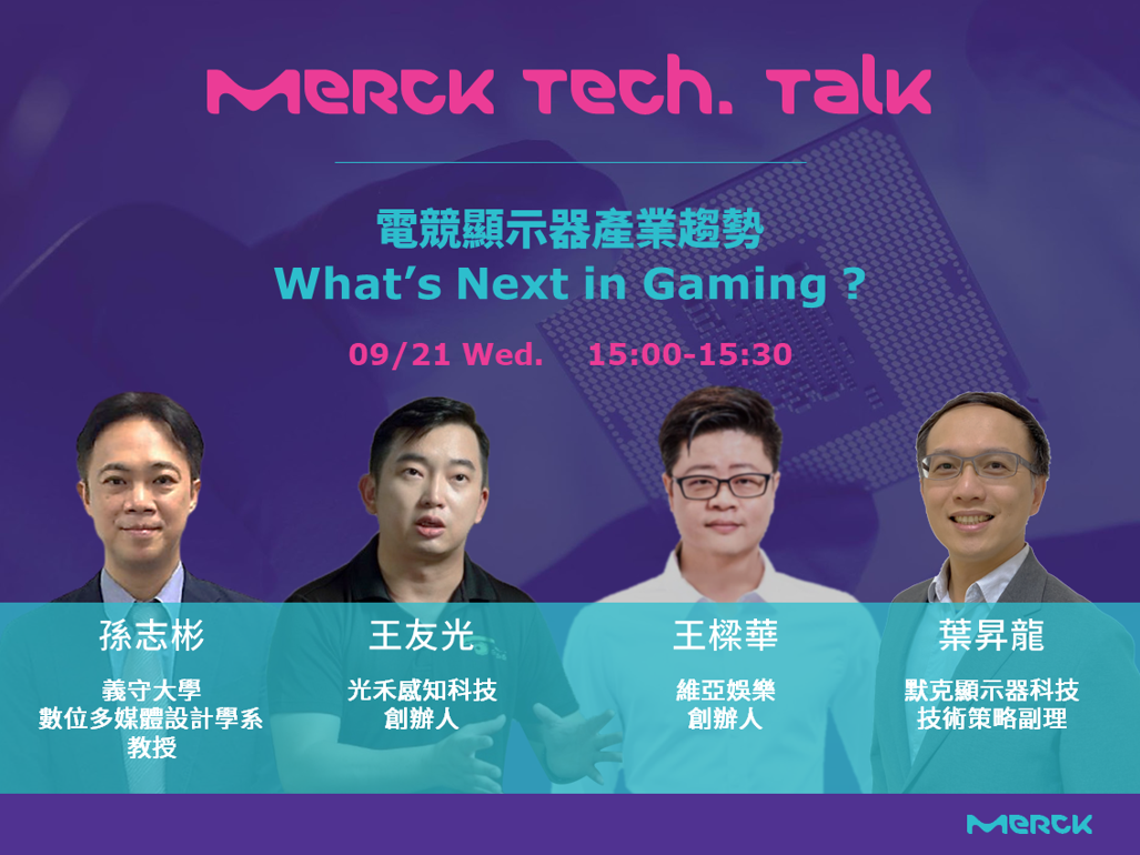 MERCK Taiwan - 【默克活動】🎮💥#MerckTechTalk 默克線上研討會 📱默克 #顯示器... | Facebook