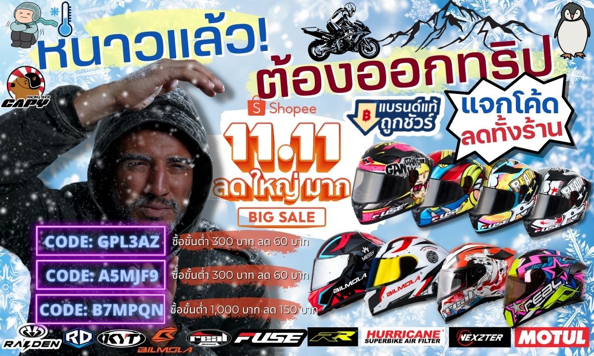 โค้ดส่วนลดเดือน 11... - Capy Racing Shop หมวกกันน็อค