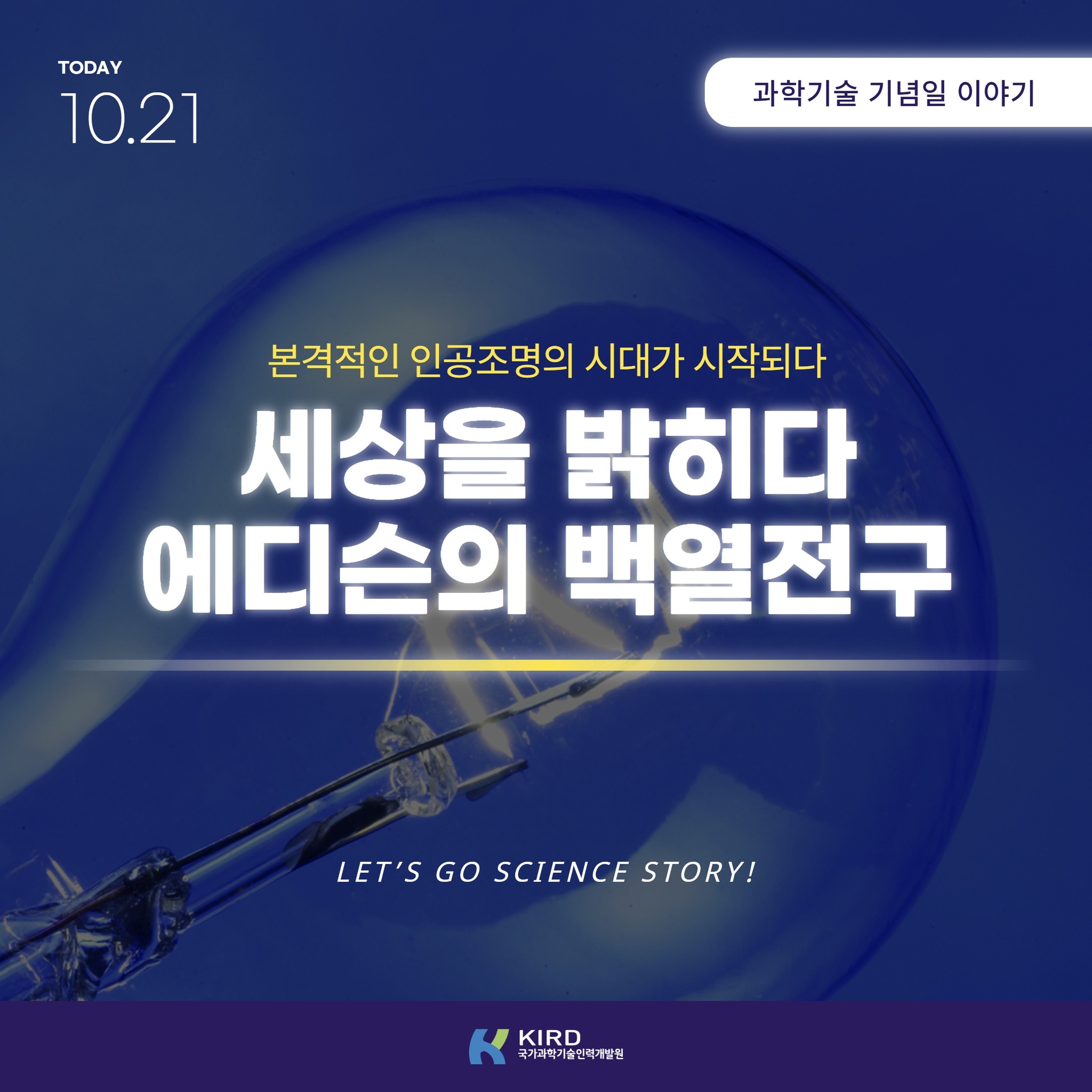 오늘의 과학기술 기념일 주제는 바로 10월 21일 '에디슨의... - 국가과학기술인력개발원 - KIRD | Facebook