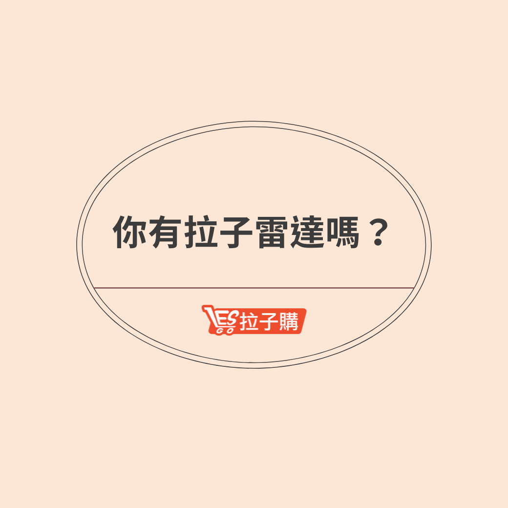 Lesgo拉子購 女同志購物網 - #拉編心情 分辨拉拉的方法大家都聽過很多～... | Facebook