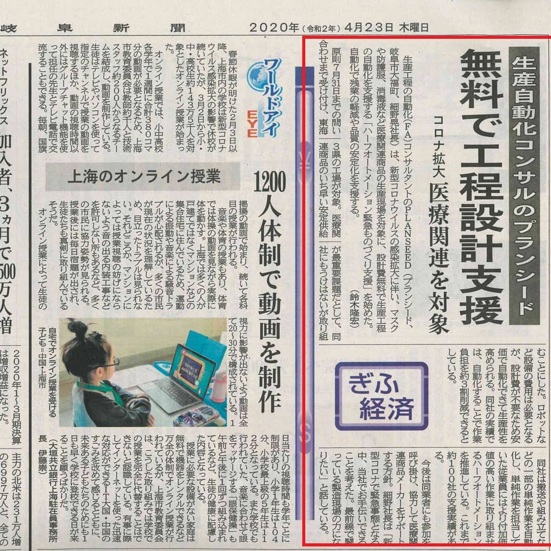 プランシード株式会社 Planseedの想いを 掲載頂きました ありがとうごさいます 感謝申し上げます 製造業のみなさま 是非 一緒に 支援しませんか 協力頂ける企業様を 探しております コロナウイルス早く終息しますように コロナ支援の輪を広げたい 製造業
