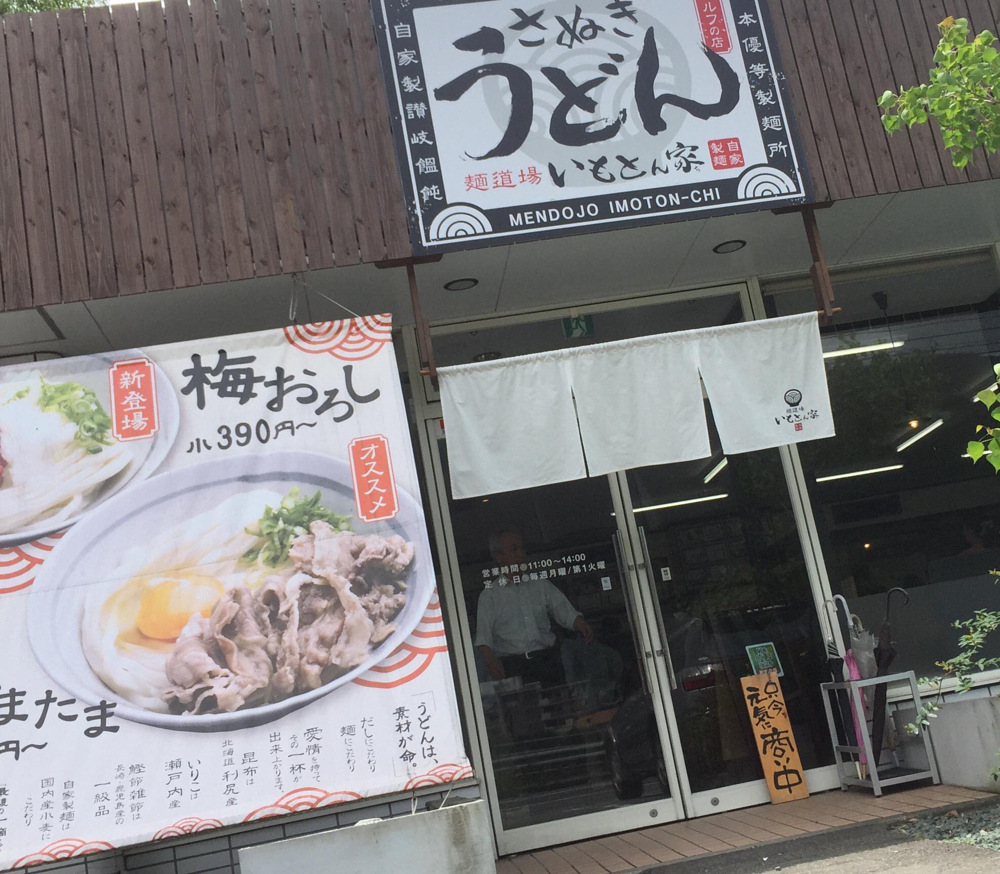 いも と ん 家