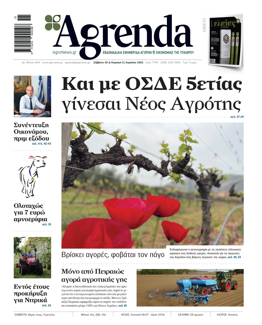 Agronews - Το πρωτοσέλιδο της #Agrenda που κυκλοφορεί μαζί...