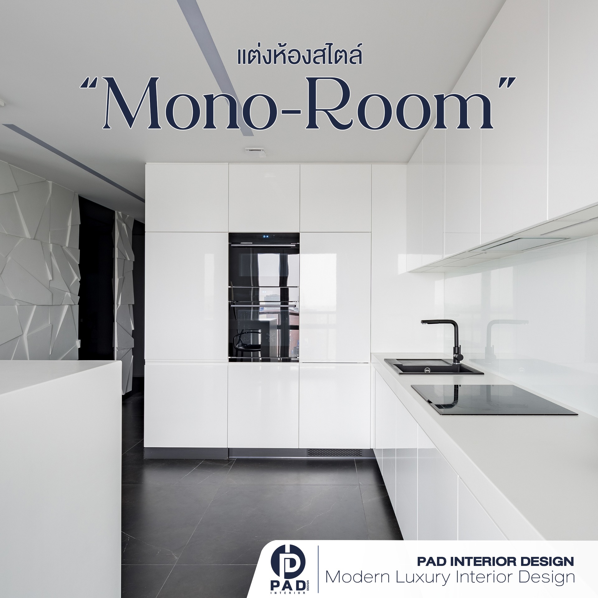 การแต่งห้... - PAD Interior Design ออกแบบตกแต่งภายในที่เป็นคุณ