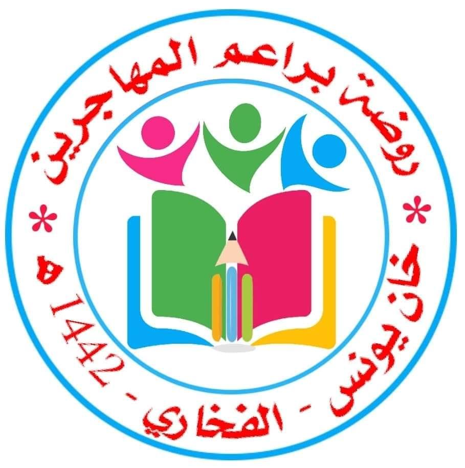روضة براعم المهاجرين