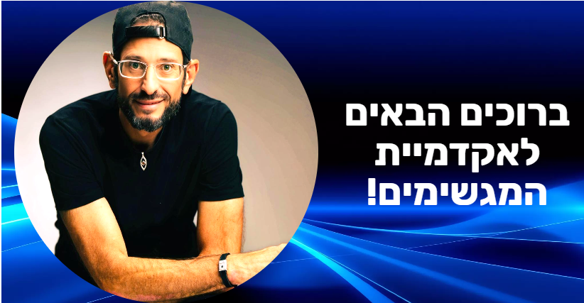 גיא גוטמן - אקדמיית המגשימים