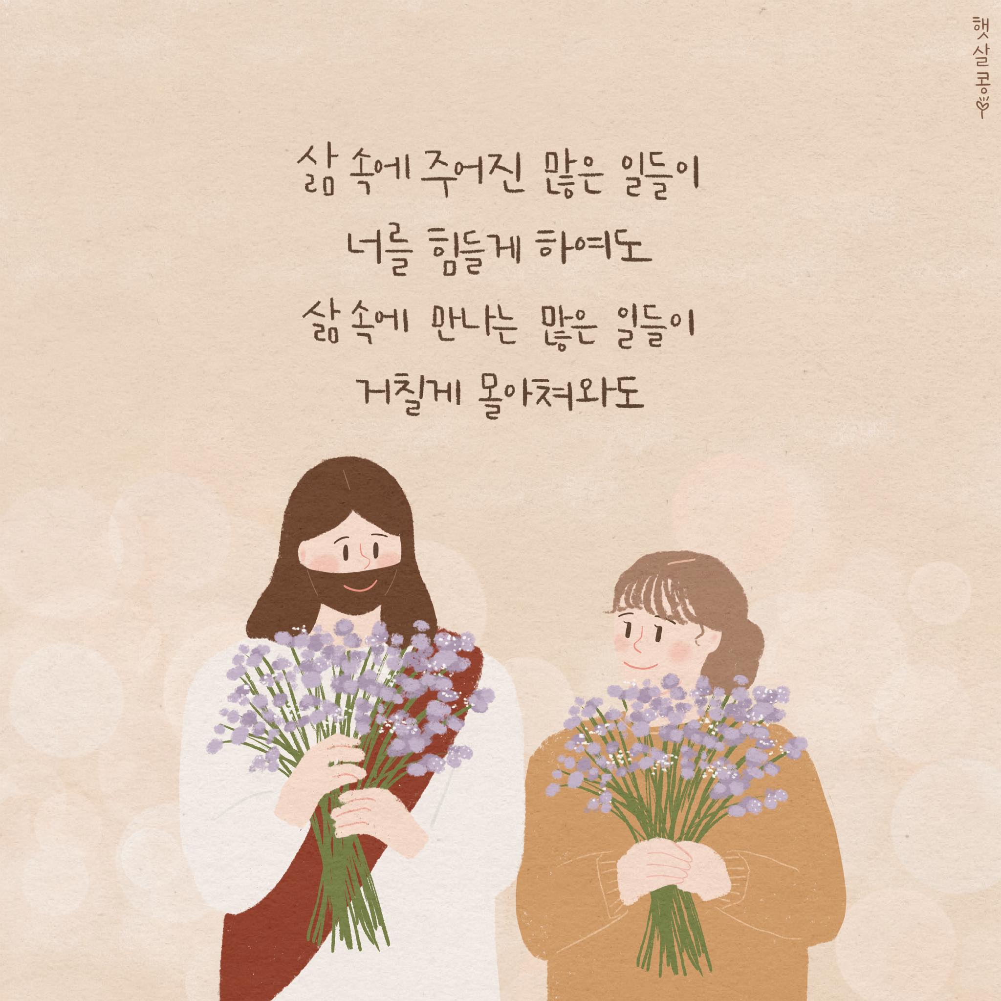 햇살콩 캘리그라피 - .하나님의 복음을 전하는 씨앗, 햇살콩🌿.. [ 고성아 - 위로 ] - - 삶 속에...