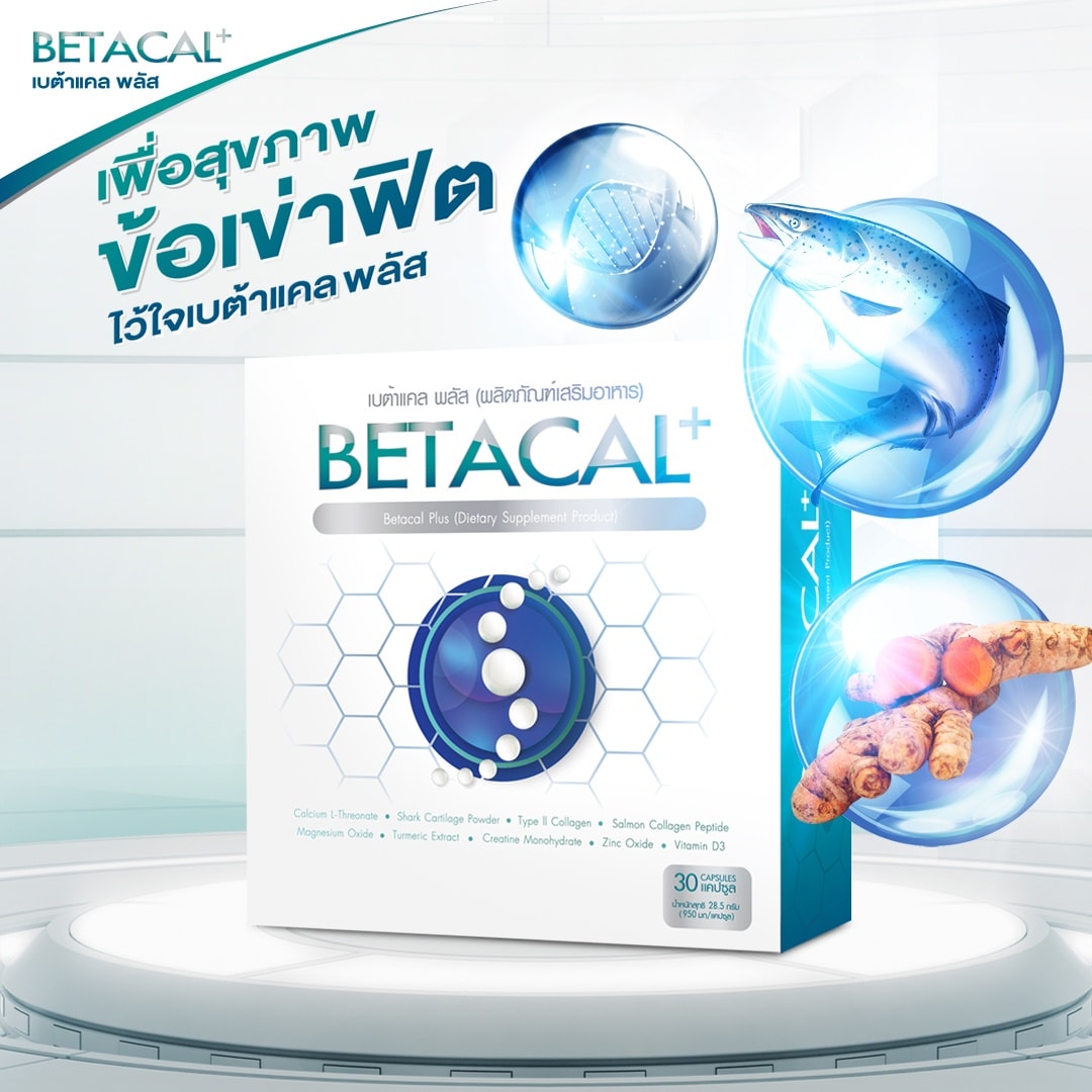 Betacal บำรุงกระดูก และข้อต่อ