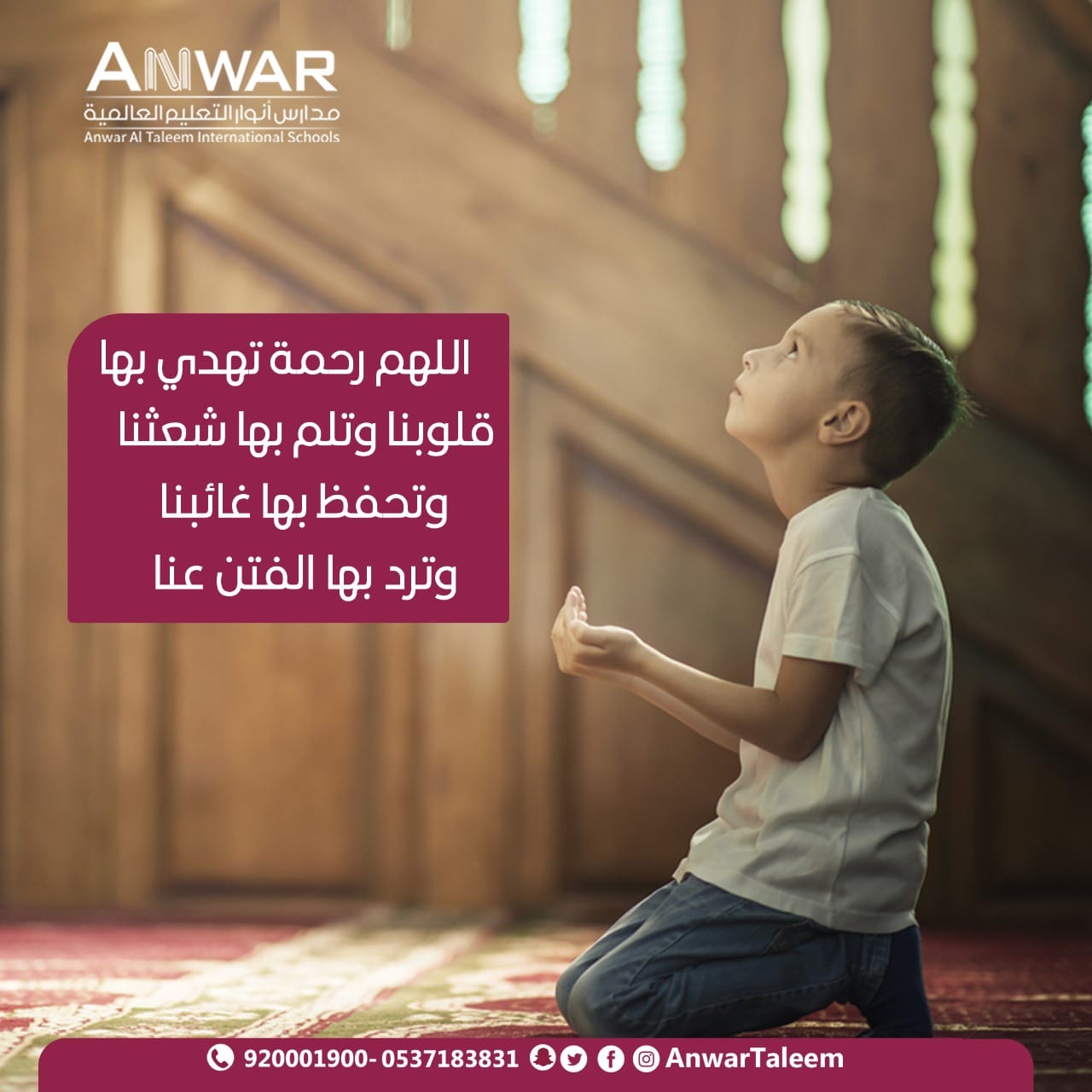 اللهم رحمة تهدي بها... - Anwar Al-Taleem International School