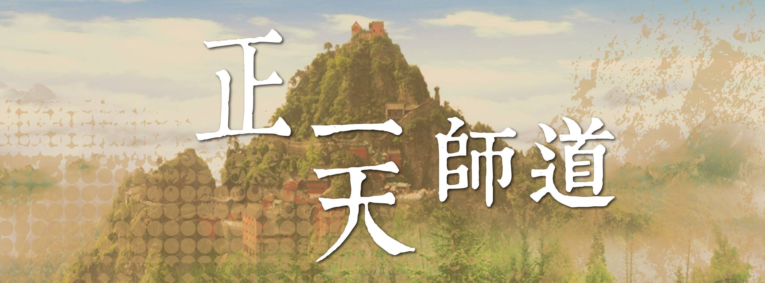 臺灣省道教會 - 老子道德經第十四章 「視之不見名曰夷， 聽之不聞名曰希， 搏之不得名曰微， 此三者不可致詰，故混而為一。 其上不皦，其下不昧 ...