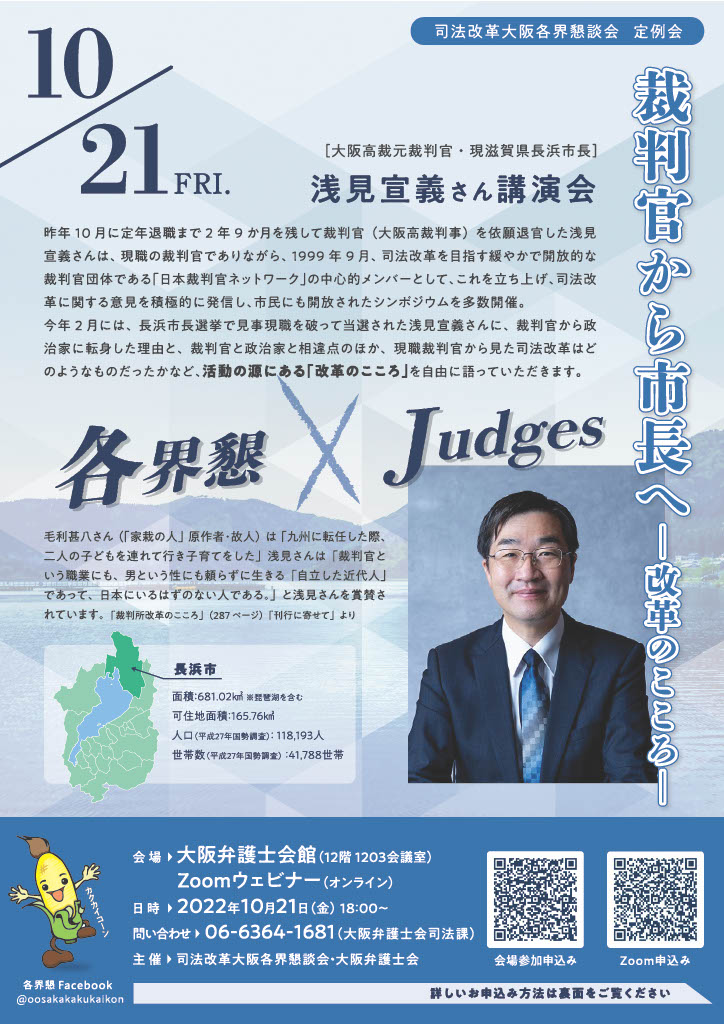 大阪弁護士会 - 10/21（金）午後6時～ 「各界懇×Judges」裁判官から市長へ-改革のこころ-を開催します。...