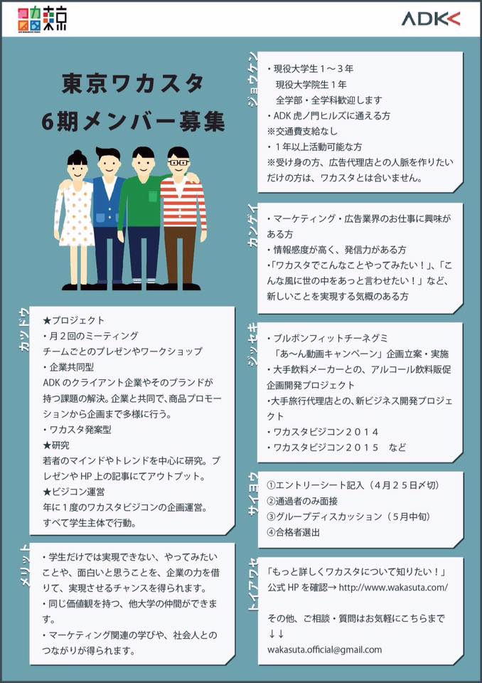 Adk若者スタジオ ワカスタ 東京ワカスタ第6期募集開始 春から 何か新しいことに挑戦してみたいと考えているそこのあなた このたび ａｄｋ東京ワカスタは 第6期メンバーの募集を始めます 嘘ではありません 本当に募集します 私たちと一緒に