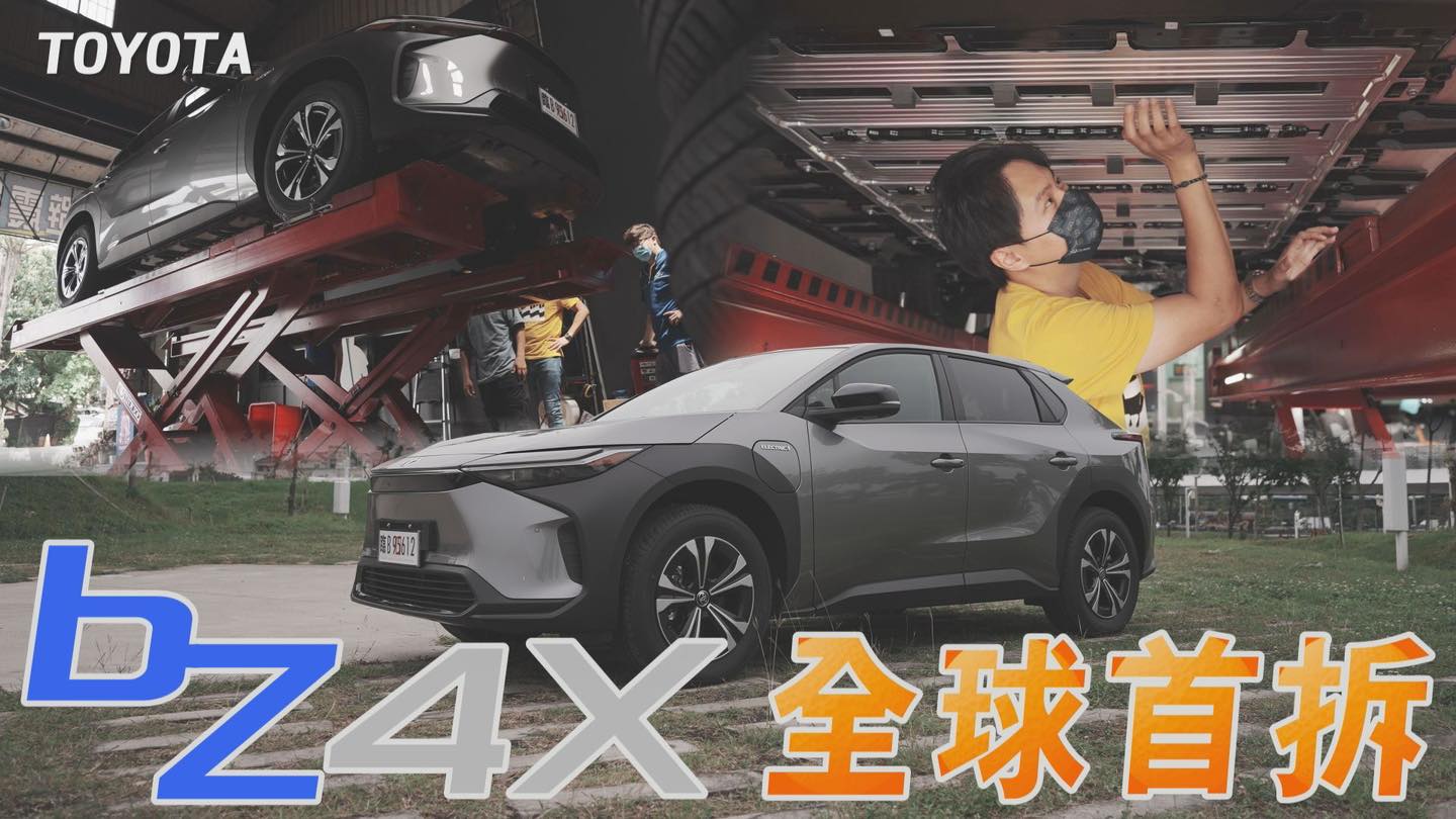 廖怡塵 - (5/17)新片上架 TOYOTA bZ4X 全球首拆 底盤全都露 TOYOTA量產電動車先鋒bZ4X... | Facebook