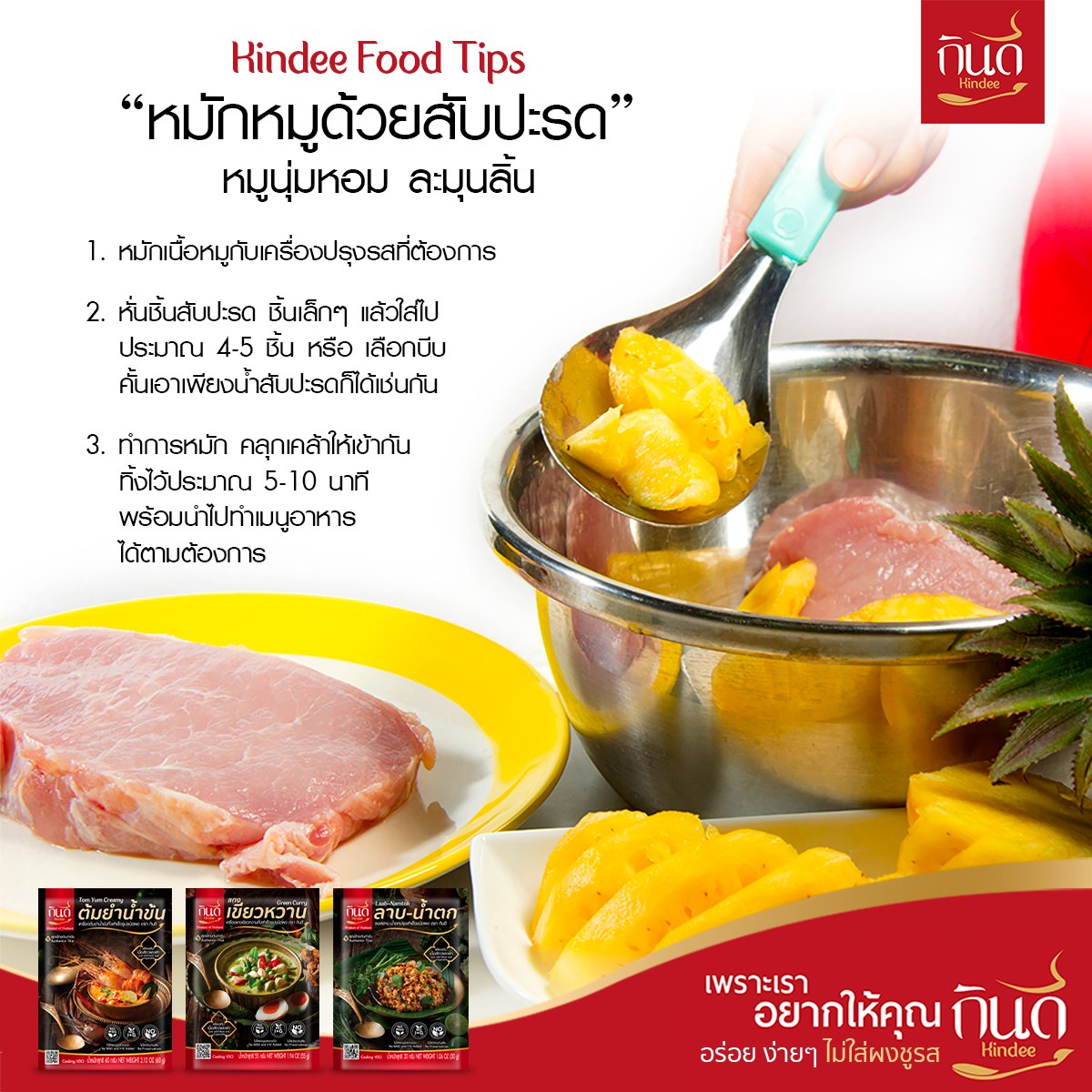Kindee - 🚩Kindee Food Tips! ทริคการ “หมักหมูด้วยสับปะรด”... | Facebook