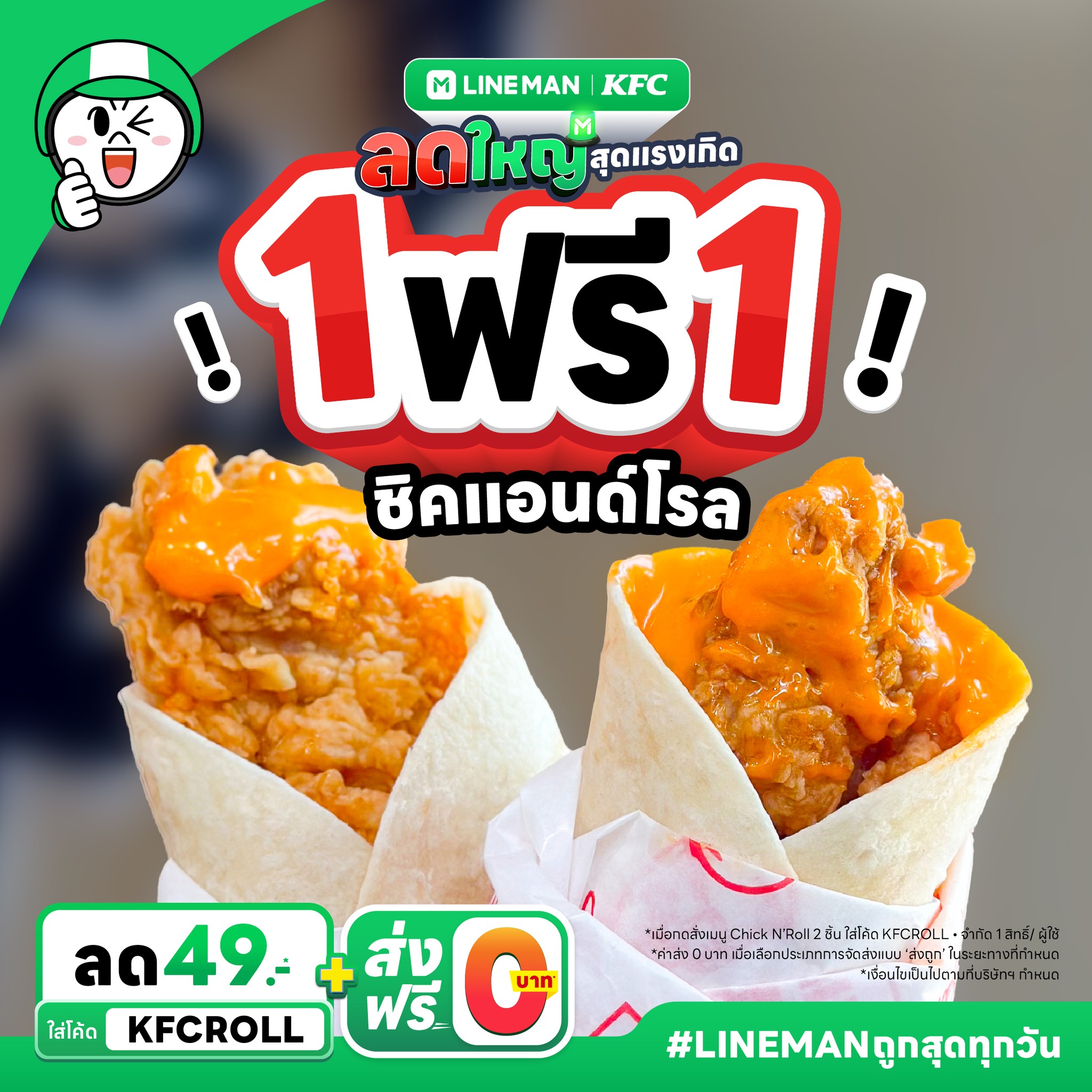 LINE - 🤩 กลับมาแล้ว KFC ชิค แอนด์ โรล 1 ฟรี 1 🫔🫔 ใส่โค้ด KFCROLL จ่าย ...