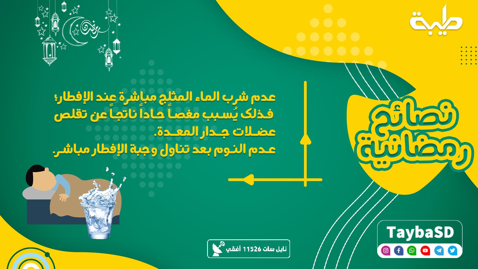 نصائح رمضانية عدم شرب الماء المثلج قناة طيبة الفضائية Facebook