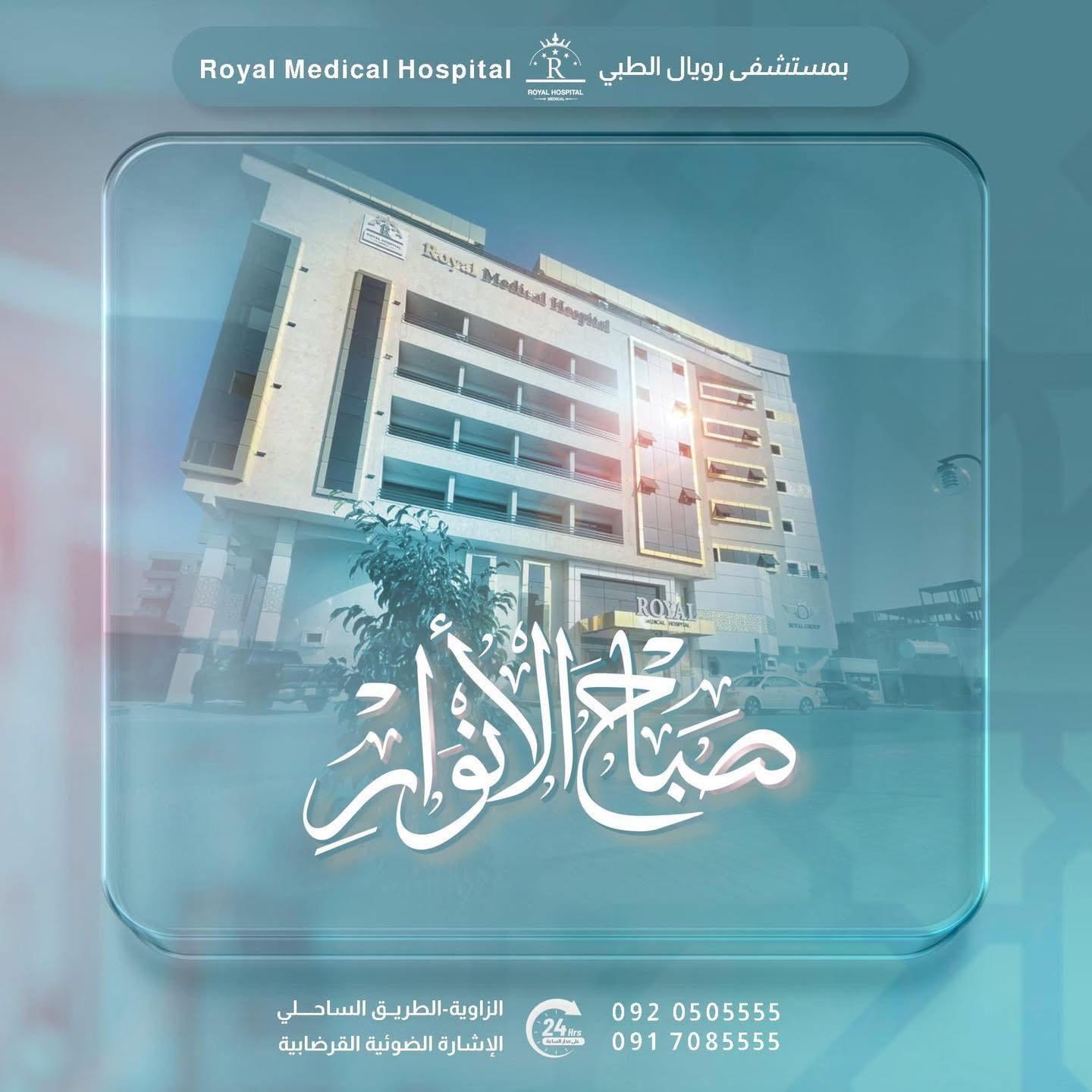 مستشفى رويال الطبي Royal Medical Hospital | Az Zawiyah