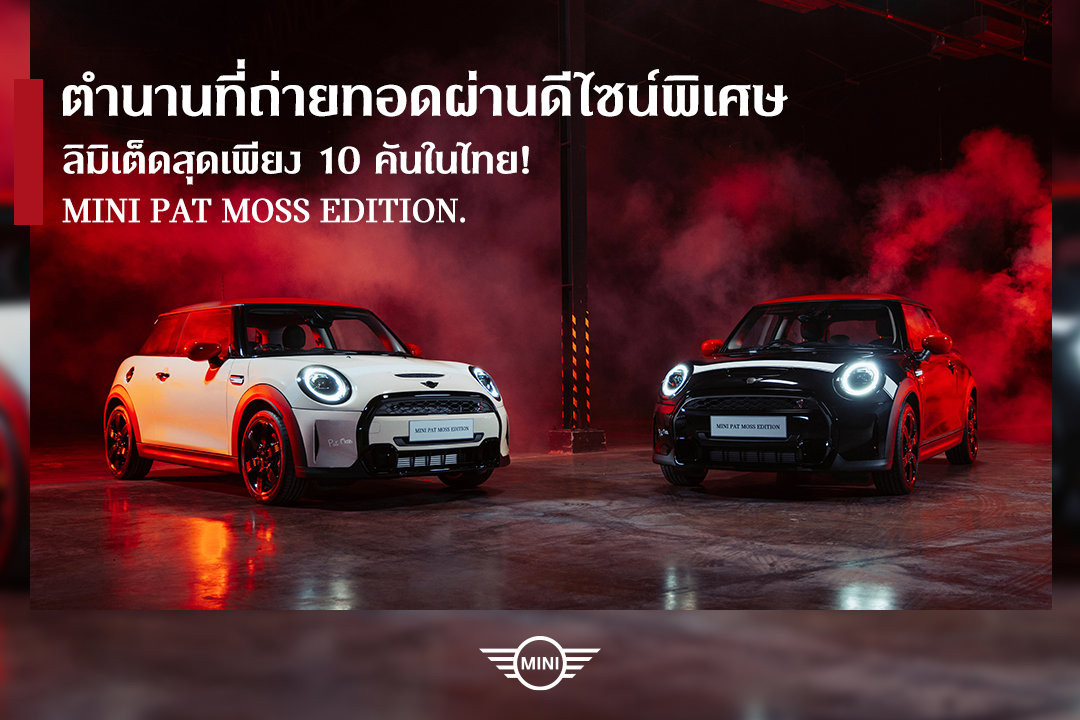 MINI - การได้เป็นเจ้าของ MINI Pat Moss Edition ที่มีเพียง...