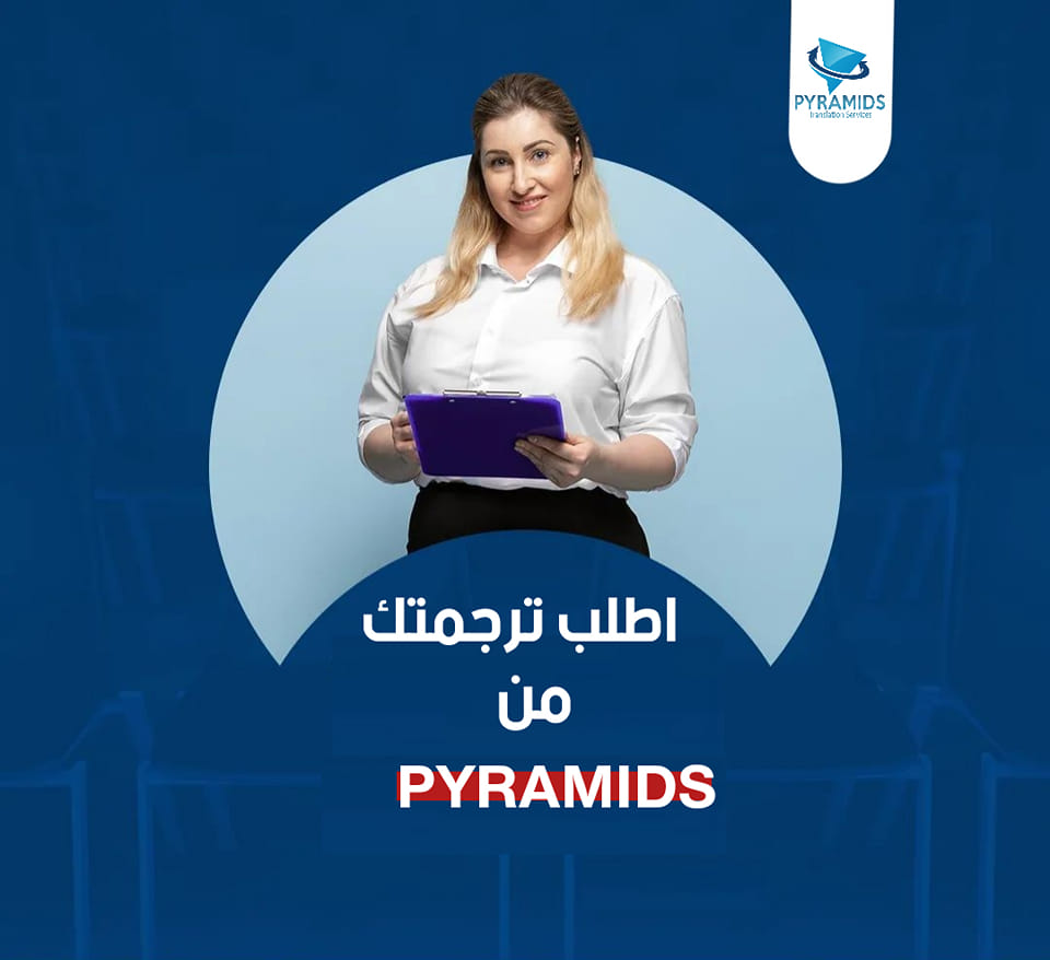 ا... - Pyramids Translation Services - بيراميدز لخدمات الترجمة