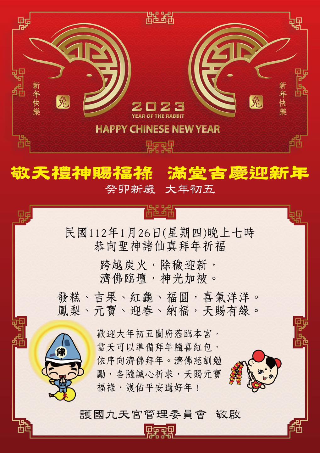 護國九天宮忠孝堂 - 敬天禮神賜福祿 滿堂吉慶迎新年 祝福信眾大德癸卯年新春如意 護國九天宮管理委員會 敬啟