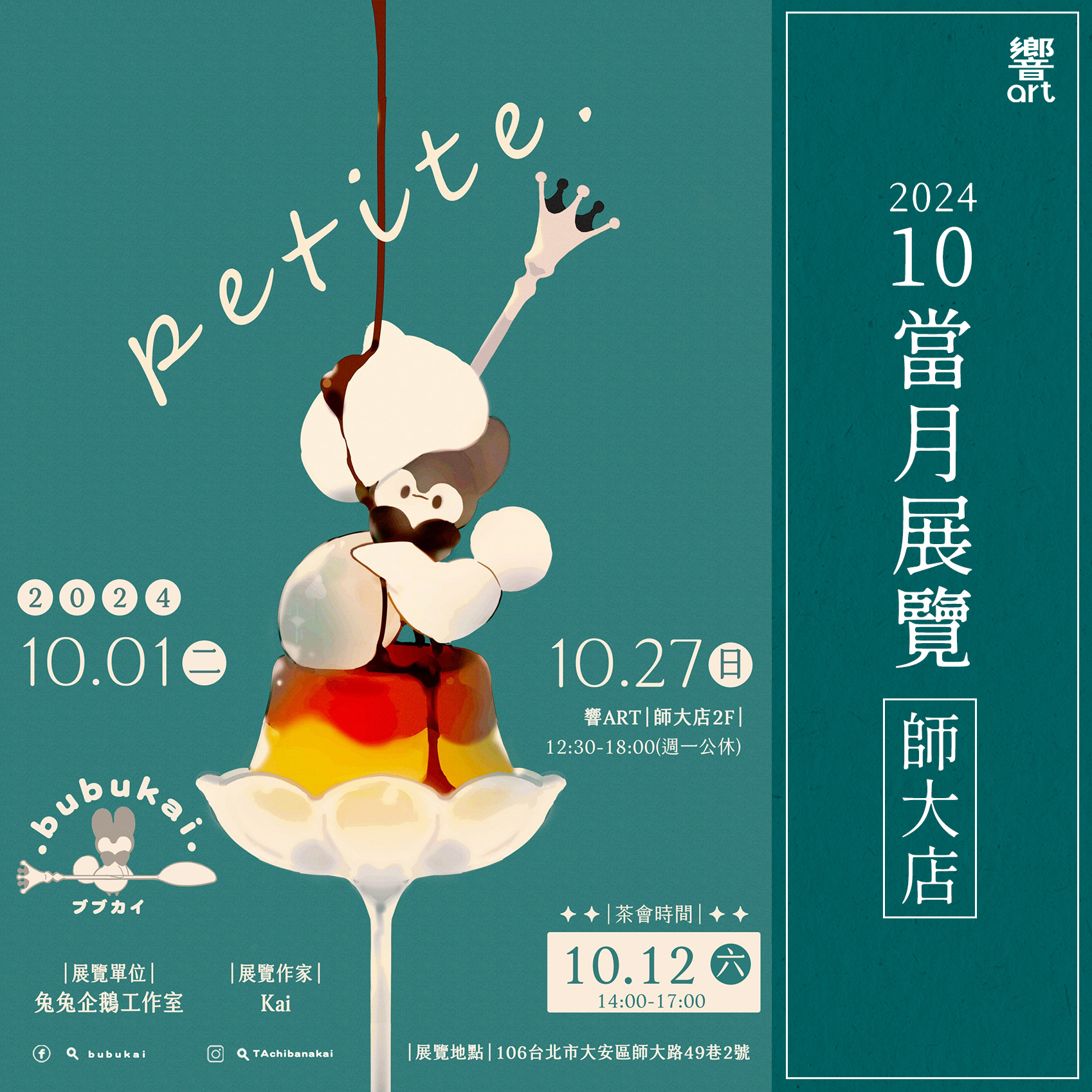 響art - 【10月展覽資訊】 《師大店：petite.－G KAI個展》 品嚐美味甜點的同時... | Facebook