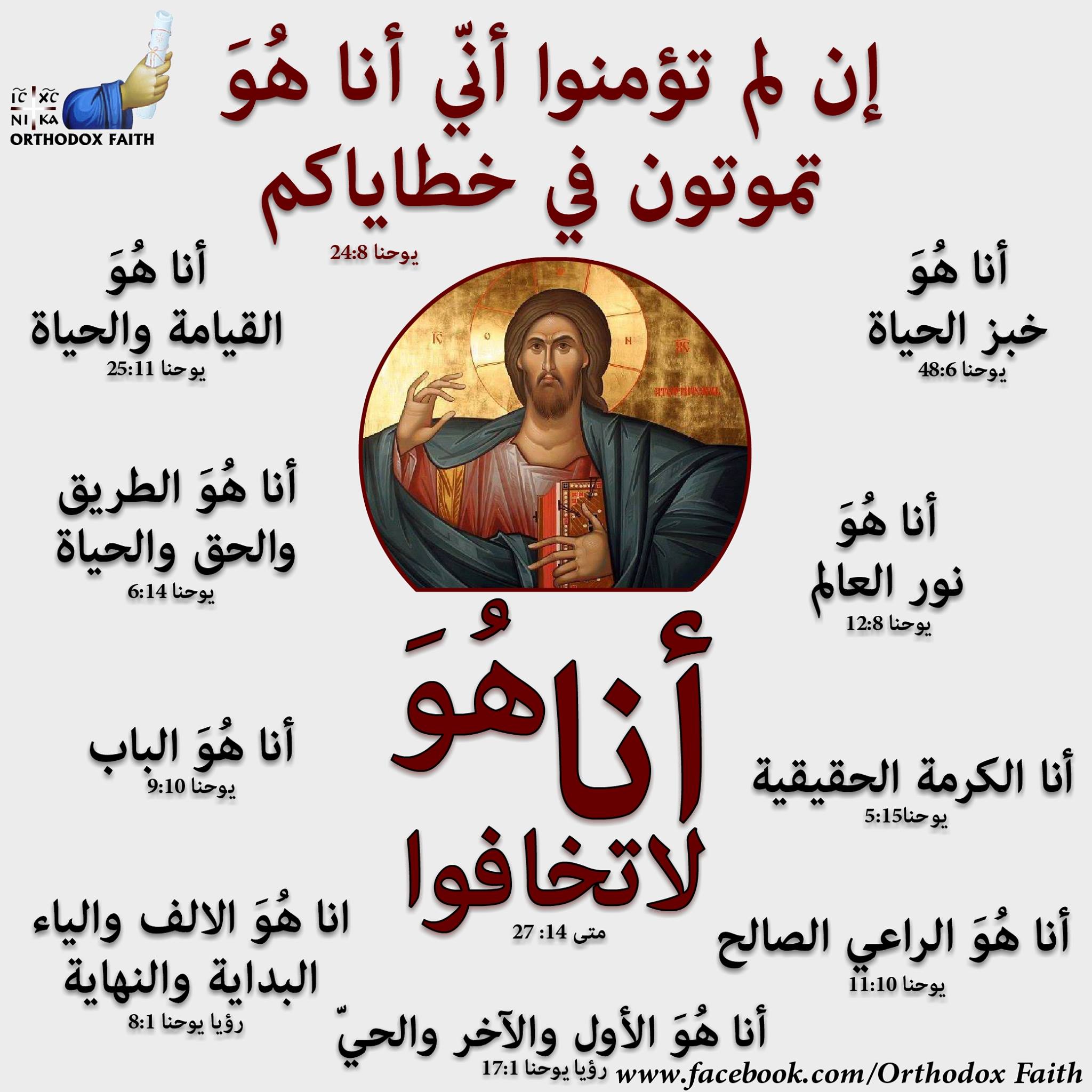 Orthodox - أنا أؤمن إيماناً عميقاً أنه إلى جانب قيامته من بين الأموات ...