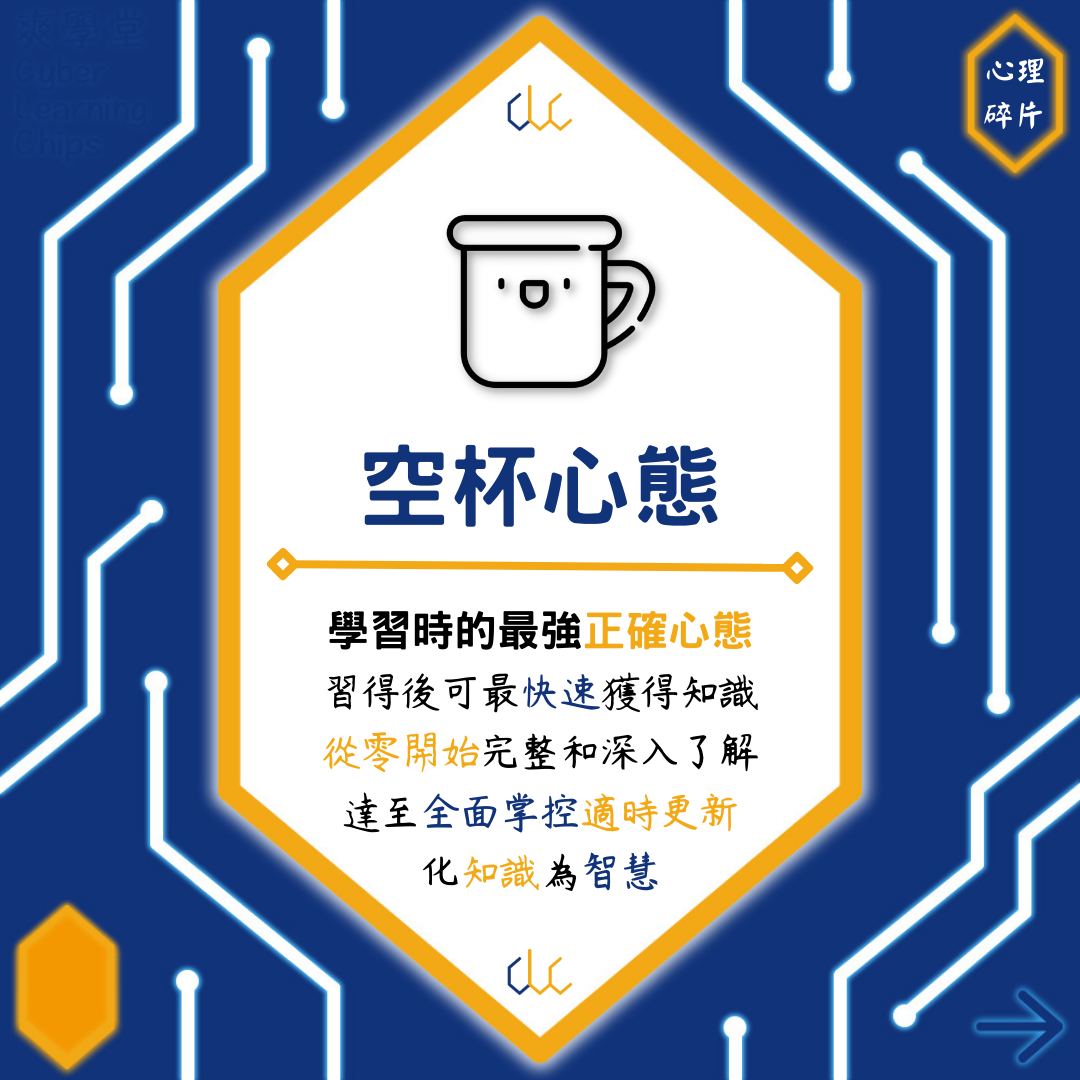 爽學堂 - #空杯心態 學習時的最強正確心態 🔸 所謂的空杯心態指的是我們學習新事物前...