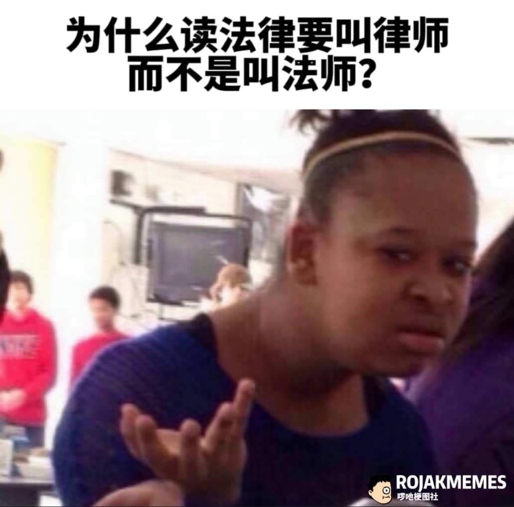 笑图俱乐部!!!保证笑死你 - 这个问题困扰我很久了 （转载： ROJAK MEMES ） | Facebook