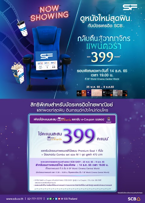 หนังแพงเราไม่ดู - 🟣 SCB Rewards ใช้ 399 คะแนน แลก E-Coupon...