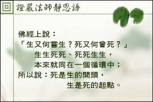 【生死循環】 佛經上說： 「生又何嘗生？死又何曾死？」... - 證嚴法師靜思語 靜思語分享會1966年 | Facebook