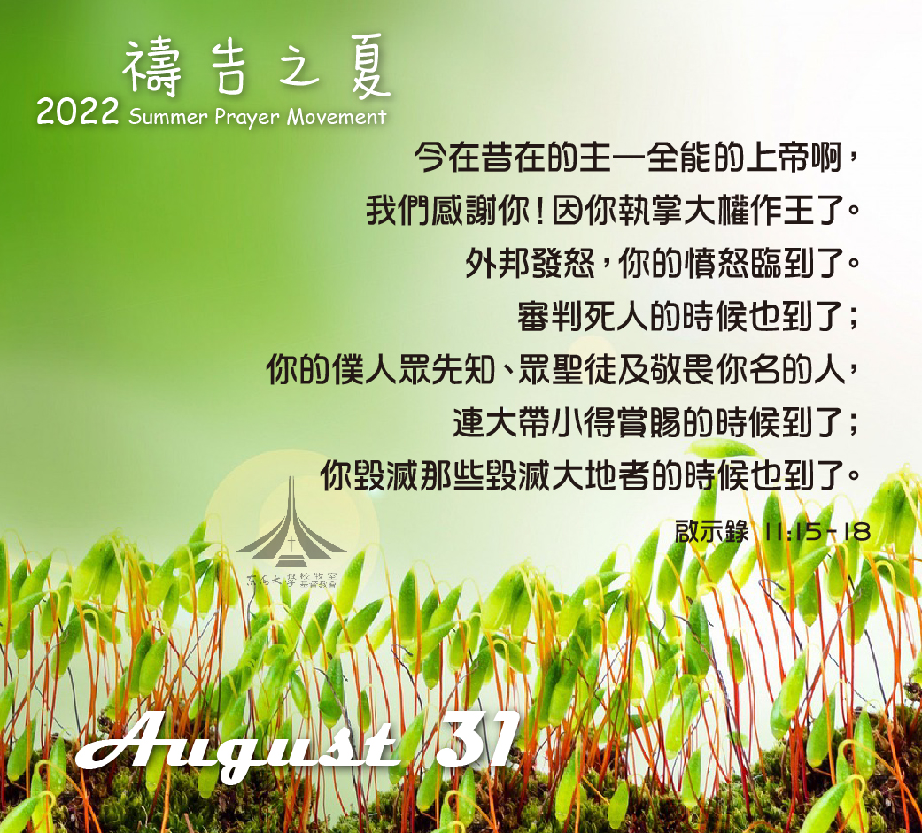 東海大學基督教會 - 禱告之夏 | 2022.08.31 星期三 啟示錄 11:15–18 第七位天使吹號，天上就有大聲音說：「世上的國已成了 ...