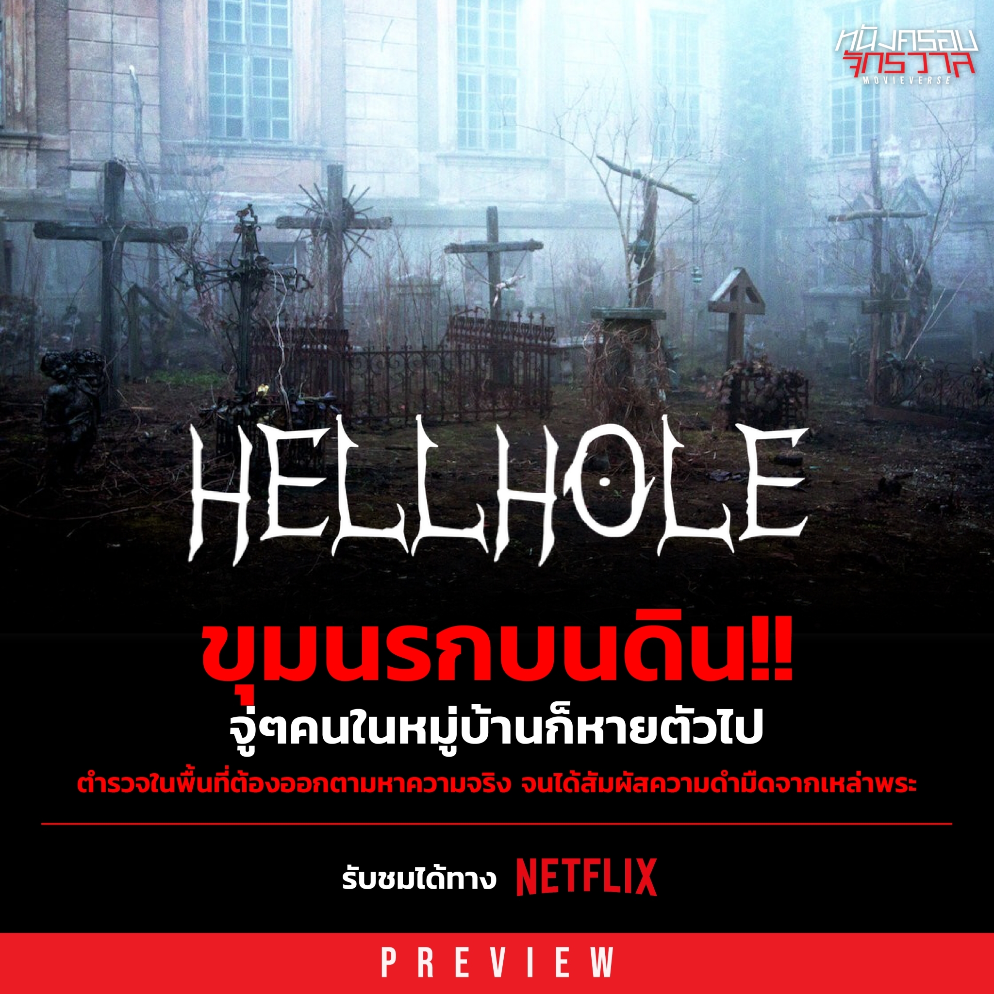 หนังครอบจักรวาล - #เข้าใหม่Netflix Hellhole (2022) .... | Facebook