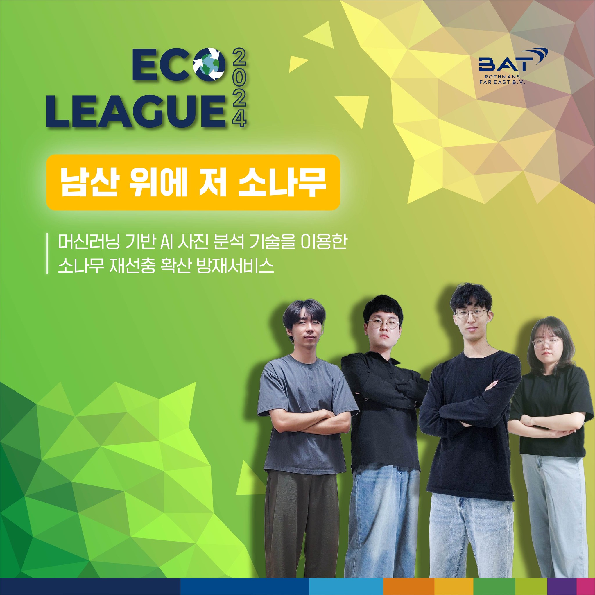 BAT 로스만스 - ESG - 🌱BAT로스만스 에코리그 환경분야 아이디어 대회 최종 선정팀, '남산 위에...