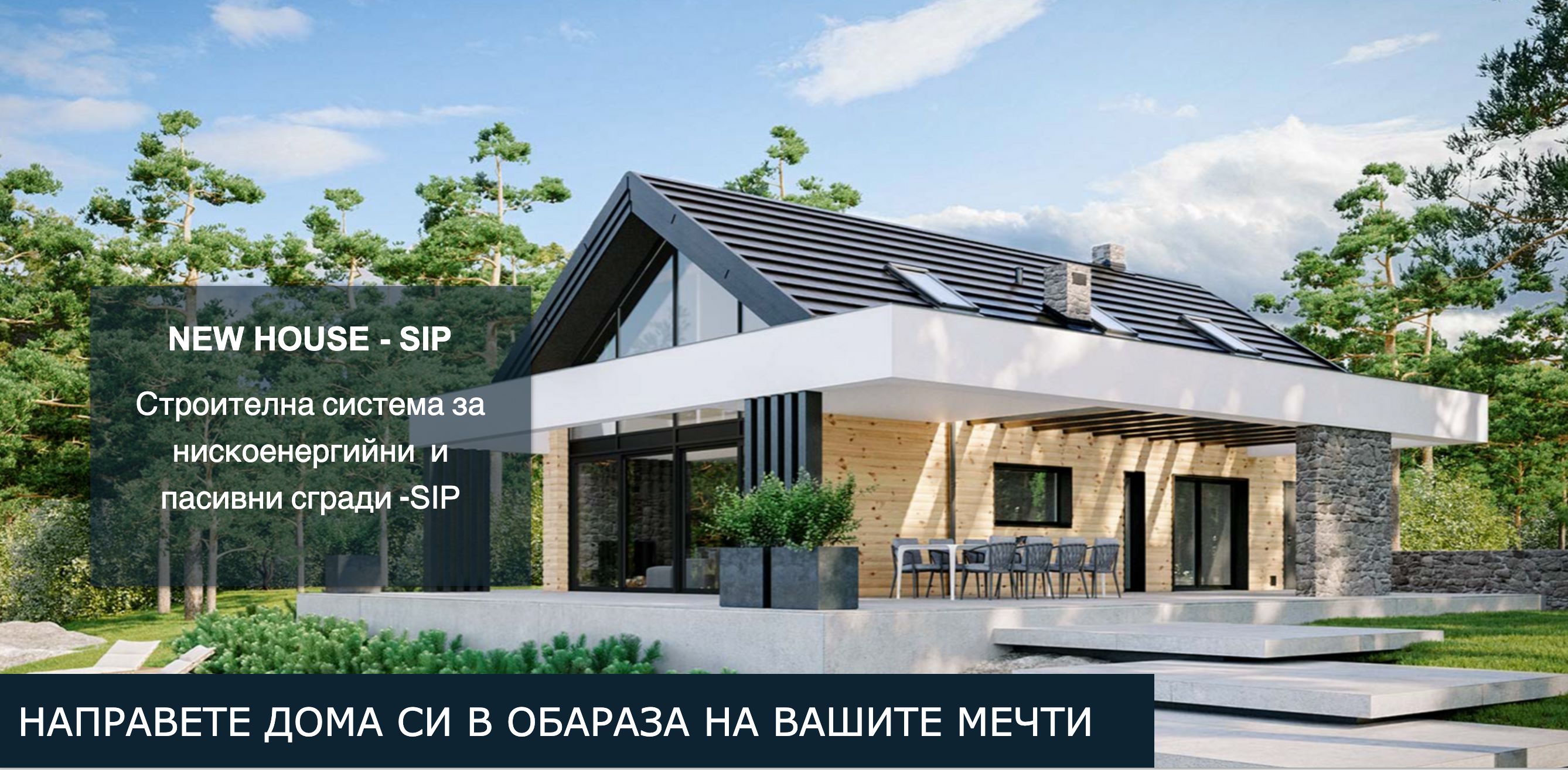 Сглобяеми къщи NEW HOUSE | Debelets