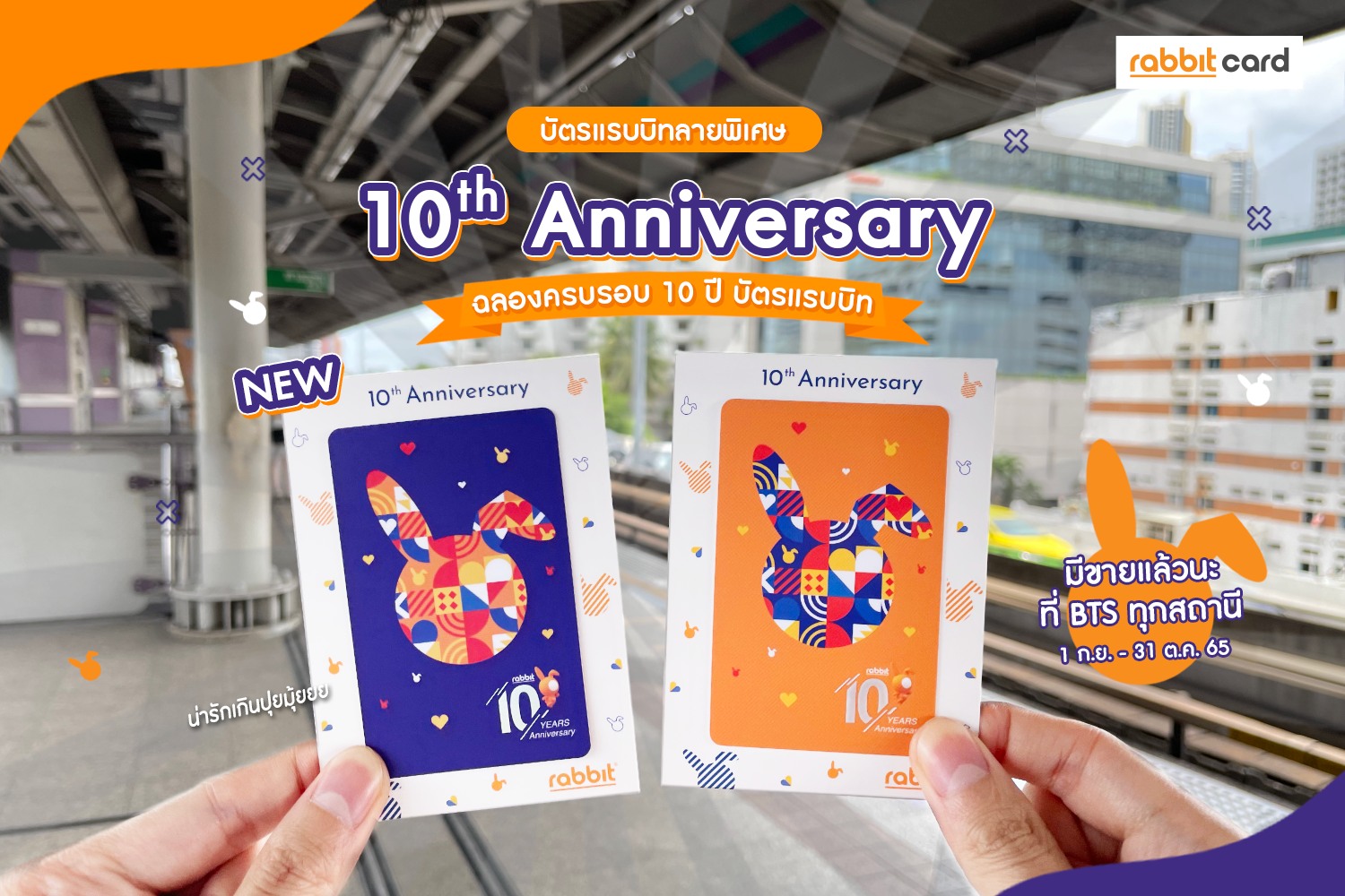 Rabbit Card - บัตรแรบบิทลายพิเศษ ฉลองครบรอบ 10 ปี... | Facebook