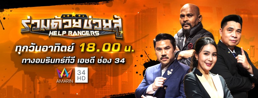 Help Rangers ร่วมด้วยช่วยสู้