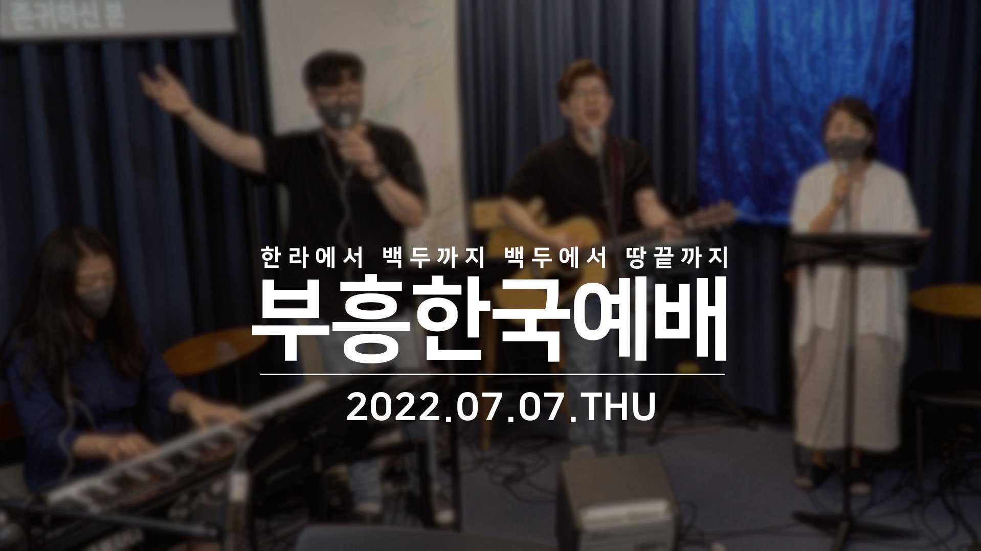 샬롬! 점점 더워지는 7월! 부흥한국 소식을 전해드립니다! 1.... - 부흥한국 Revival Korea