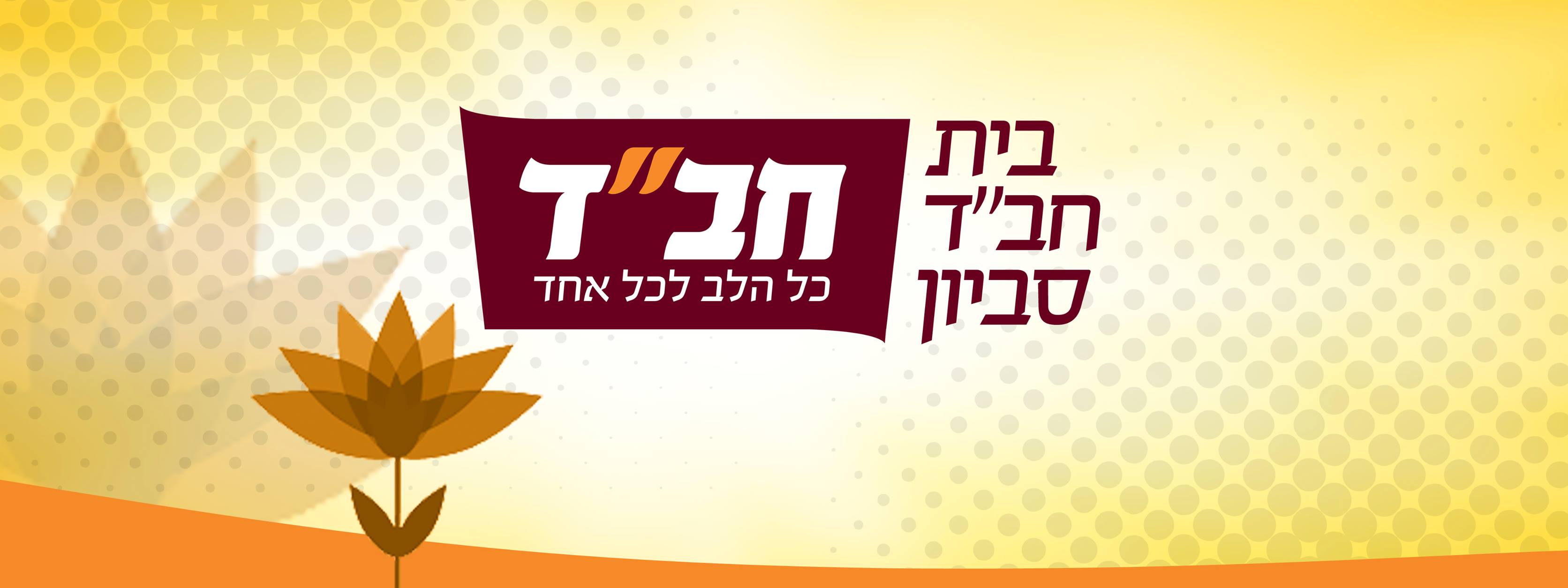‎Rabbi Shmuel Raskin - הרב שמואל רסקין - בית חב