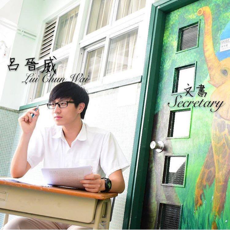 Infinity ∞ 恩主教書院 2016-2017年度 學生會候選內閣 - [成員介紹] 大家有冇用開威威洗衣液洗衫，威猛先生清潔廚房？又有 ...