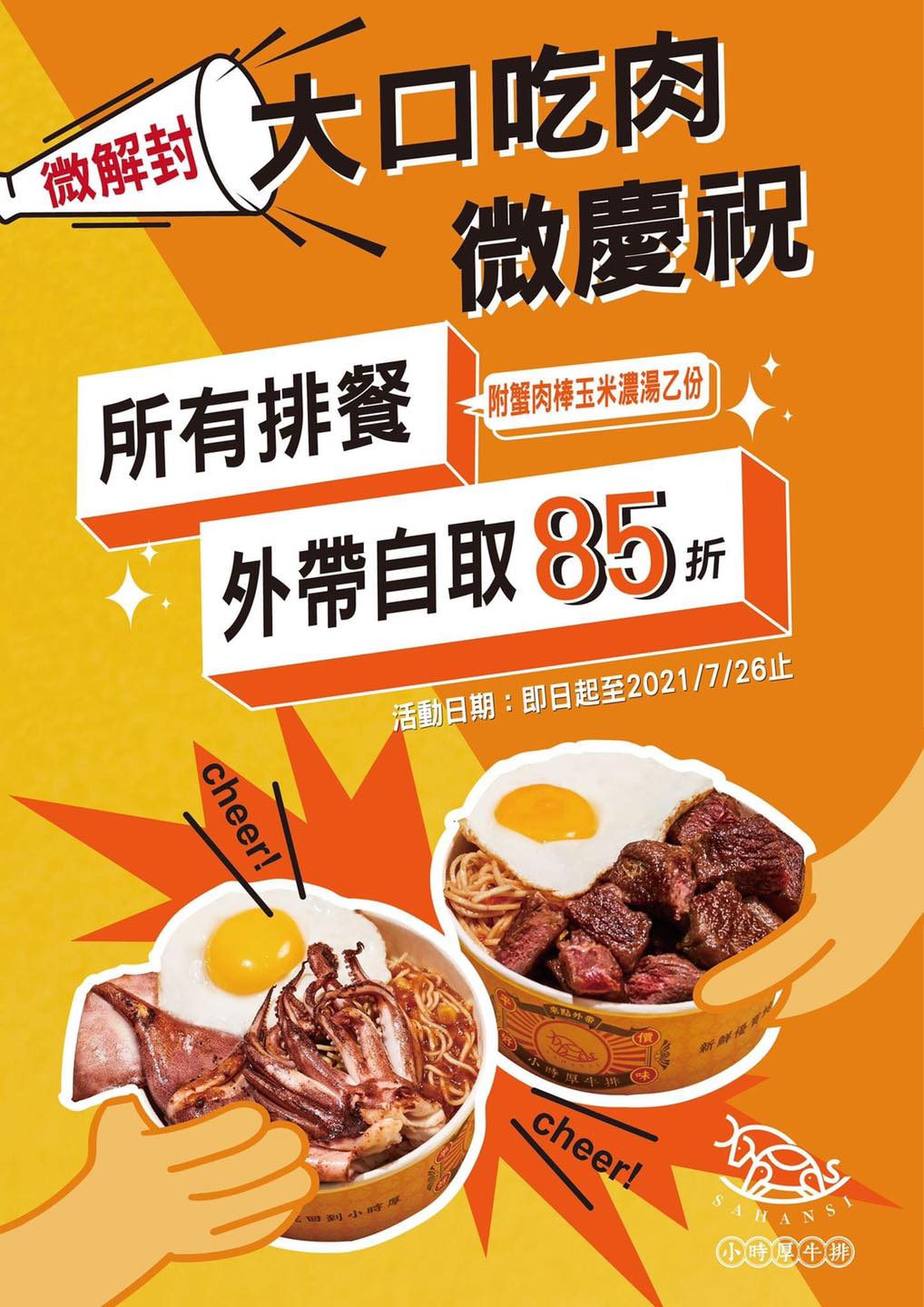 小時厚牛排 湖口忠孝店 所有排餐 外帶自取享85折優惠 優惠活動至7 26 一 止 Facebook