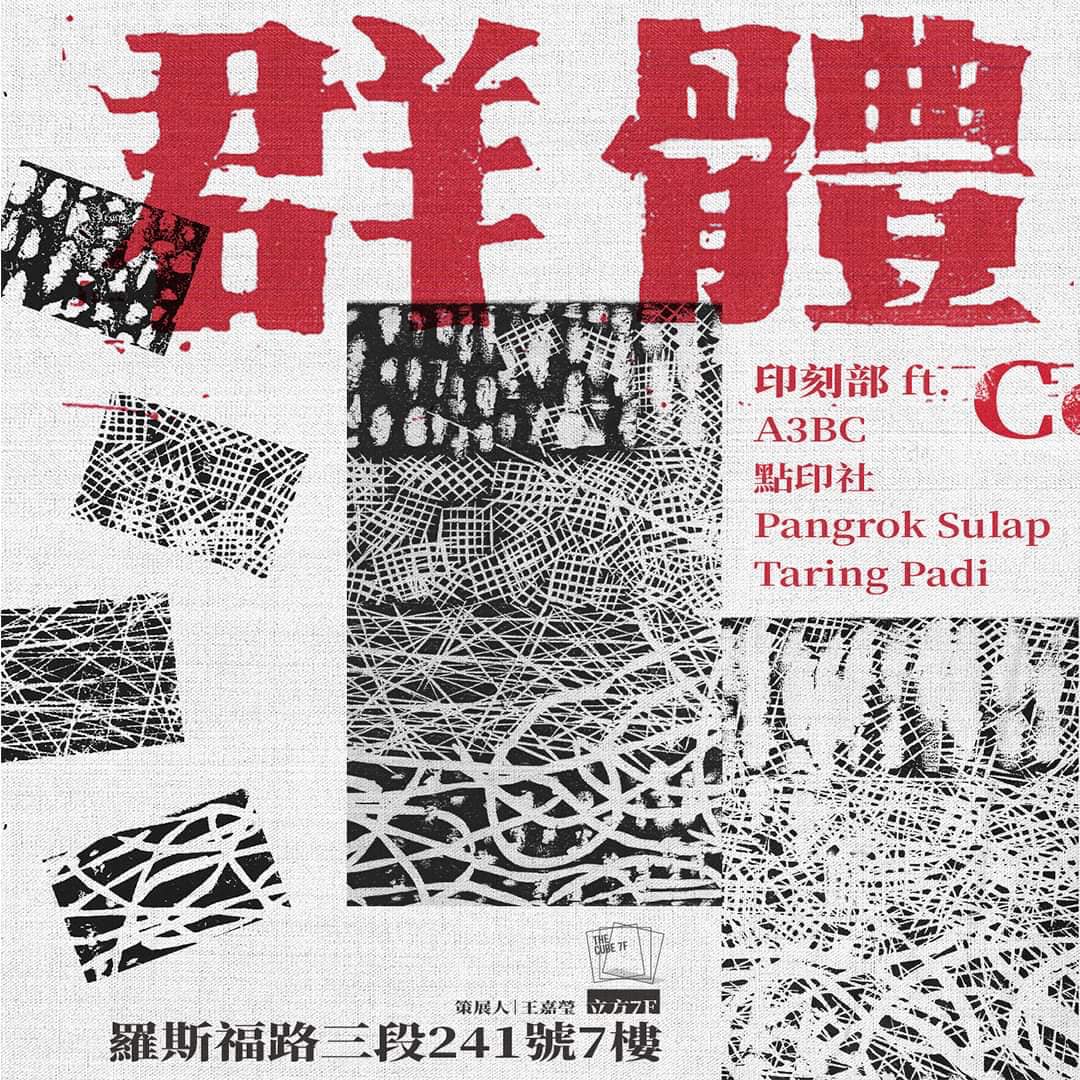 展覽預告文！ 印刻部是藉由去年的《 明日備忘錄... - 印刻部 Print & Carve Dept.