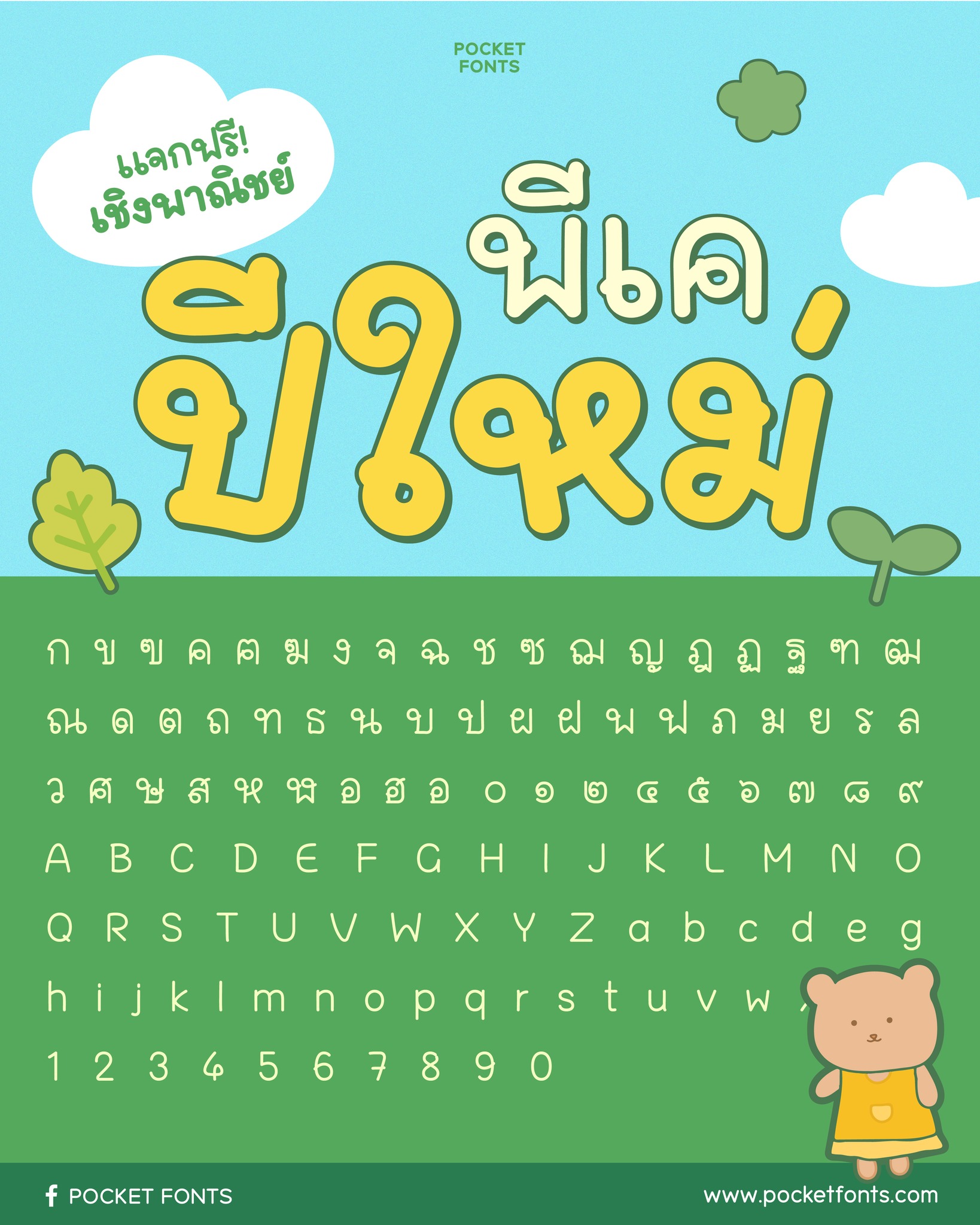 Pocket Fonts - พบกันเร็วๆนี้ 🌲
