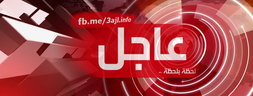 خبر عاجل
