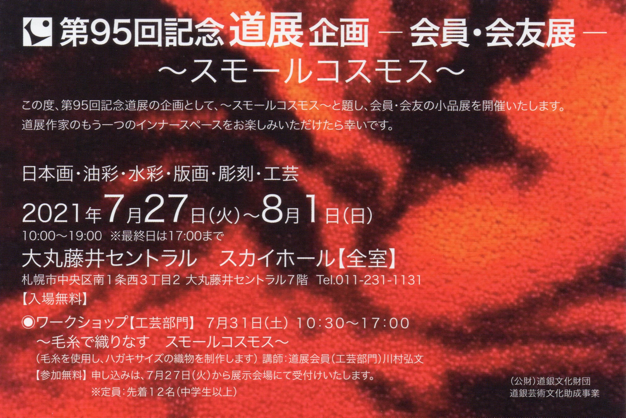 北海道美術協会 道展 第95回記念道展企画 会員 会友展 ｽﾓｰﾙｺｽﾓｽ のお知らせ Facebook