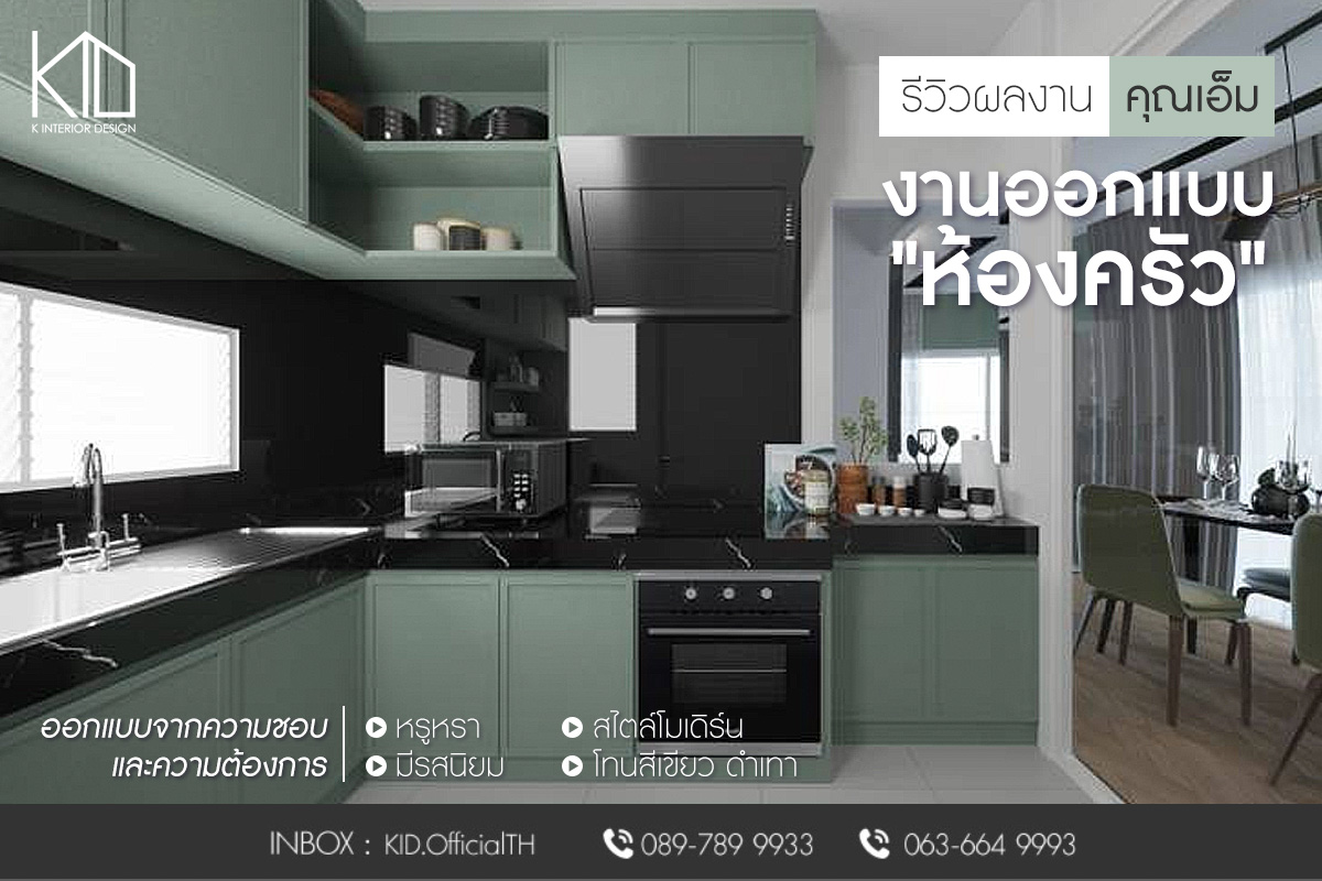 รีวิวผลงานของคุณเอ็ม... - K Interior Design