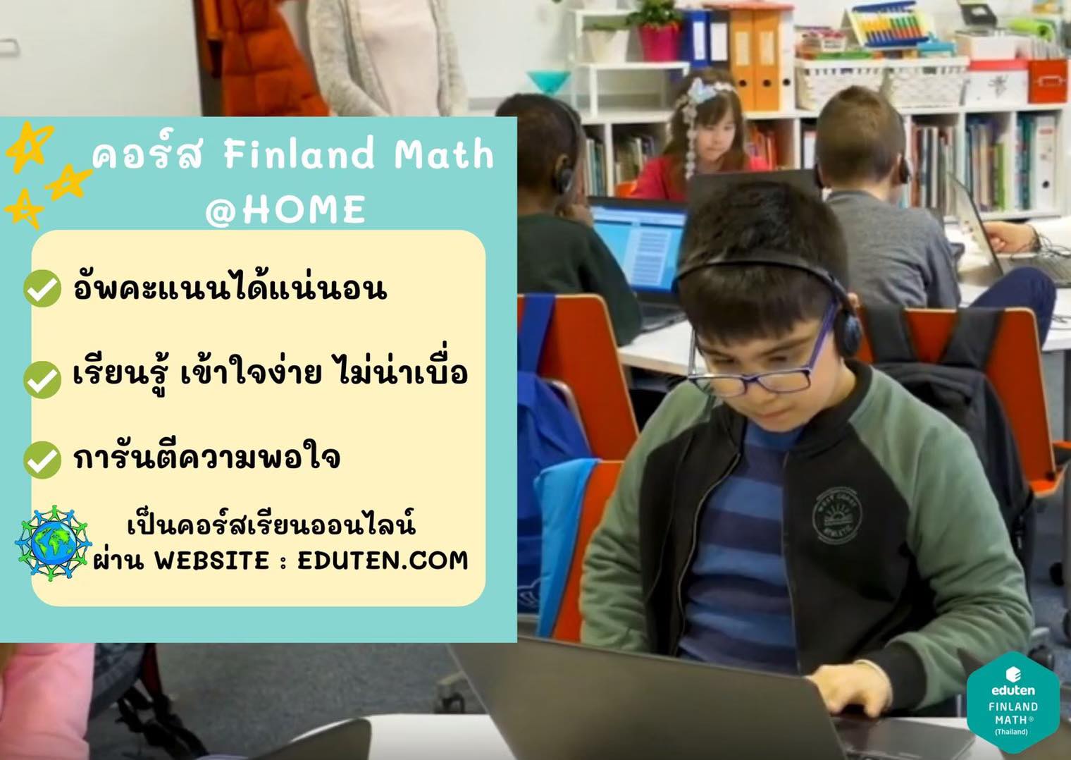 คอร์ส Finland Math @Home ️... - Finland Math - Thailand