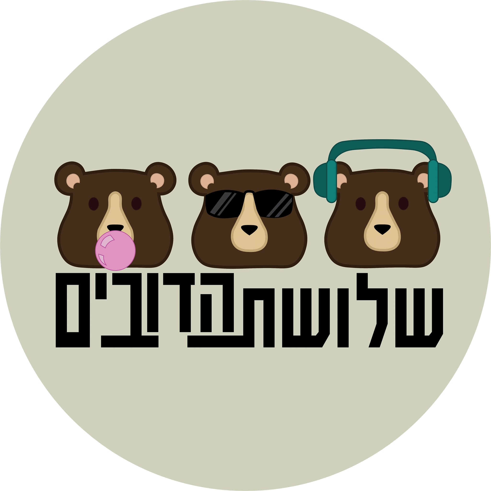 שלושת הדובים - ‎שלושת הדובים‎ added a new photo.