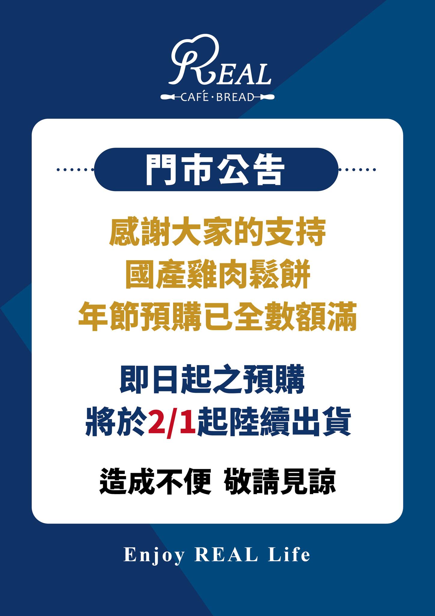 REAL 真‧烘焙坊 - 感謝大家的熱烈支持 REAL真 雞肉鬆餅 年節預購已全數額滿 即日起之預購...
