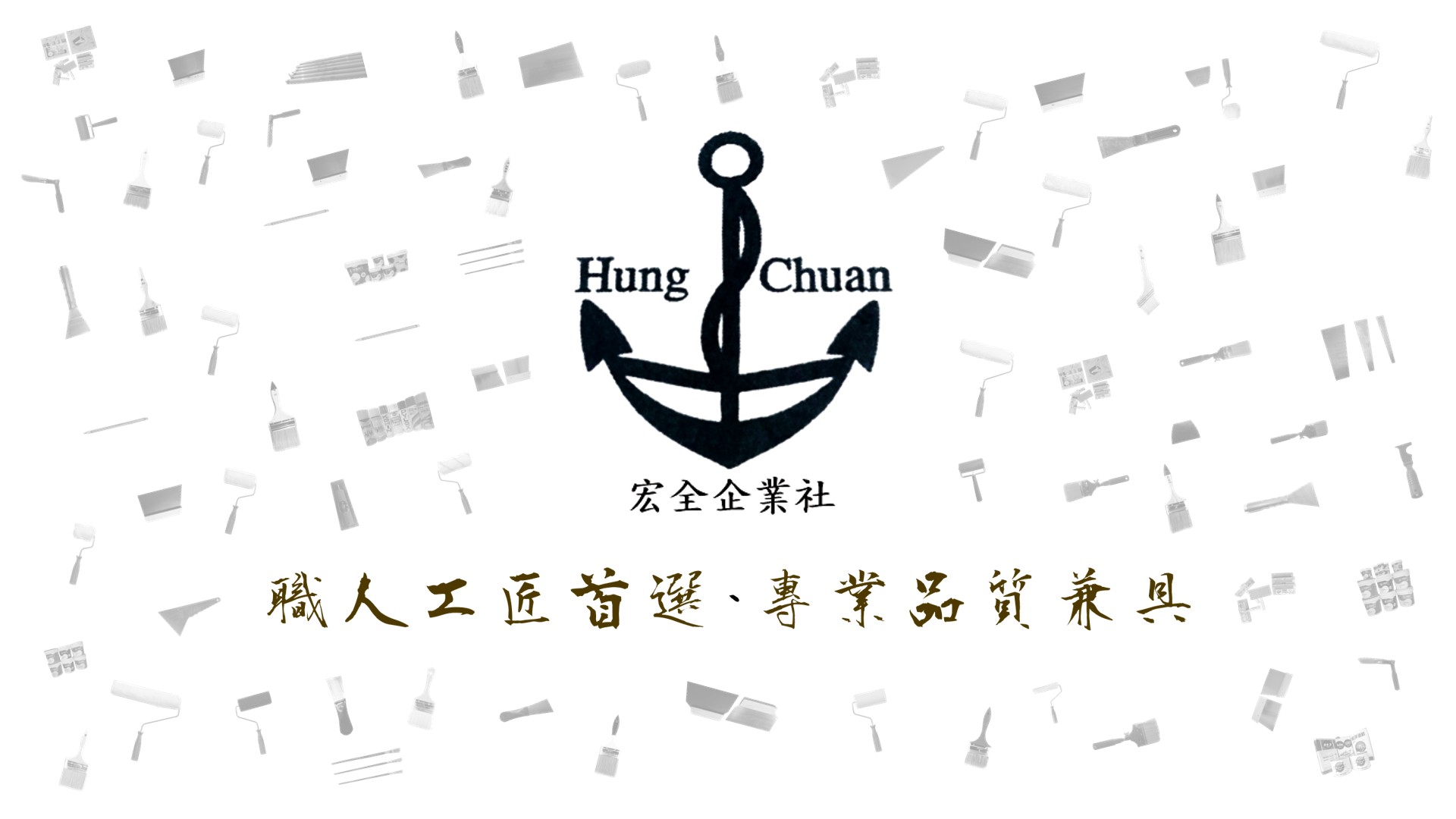 宏全企業社 | Kaohsiung