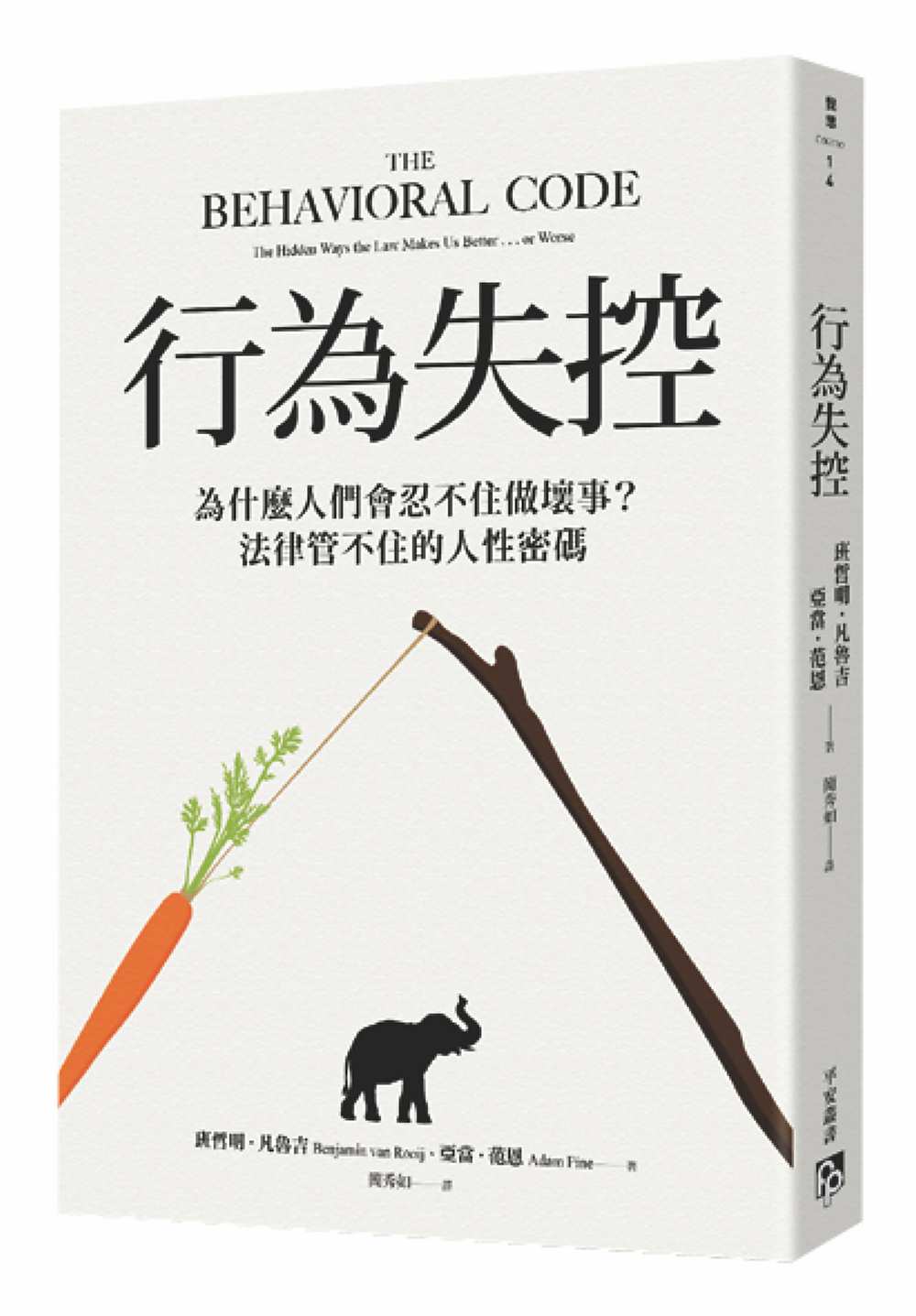 閱域 - #316 #心理 書名: 行為失控 作者: Benjamin van Rooij, Adam Fine 皇冠文化集團 ISBN ...